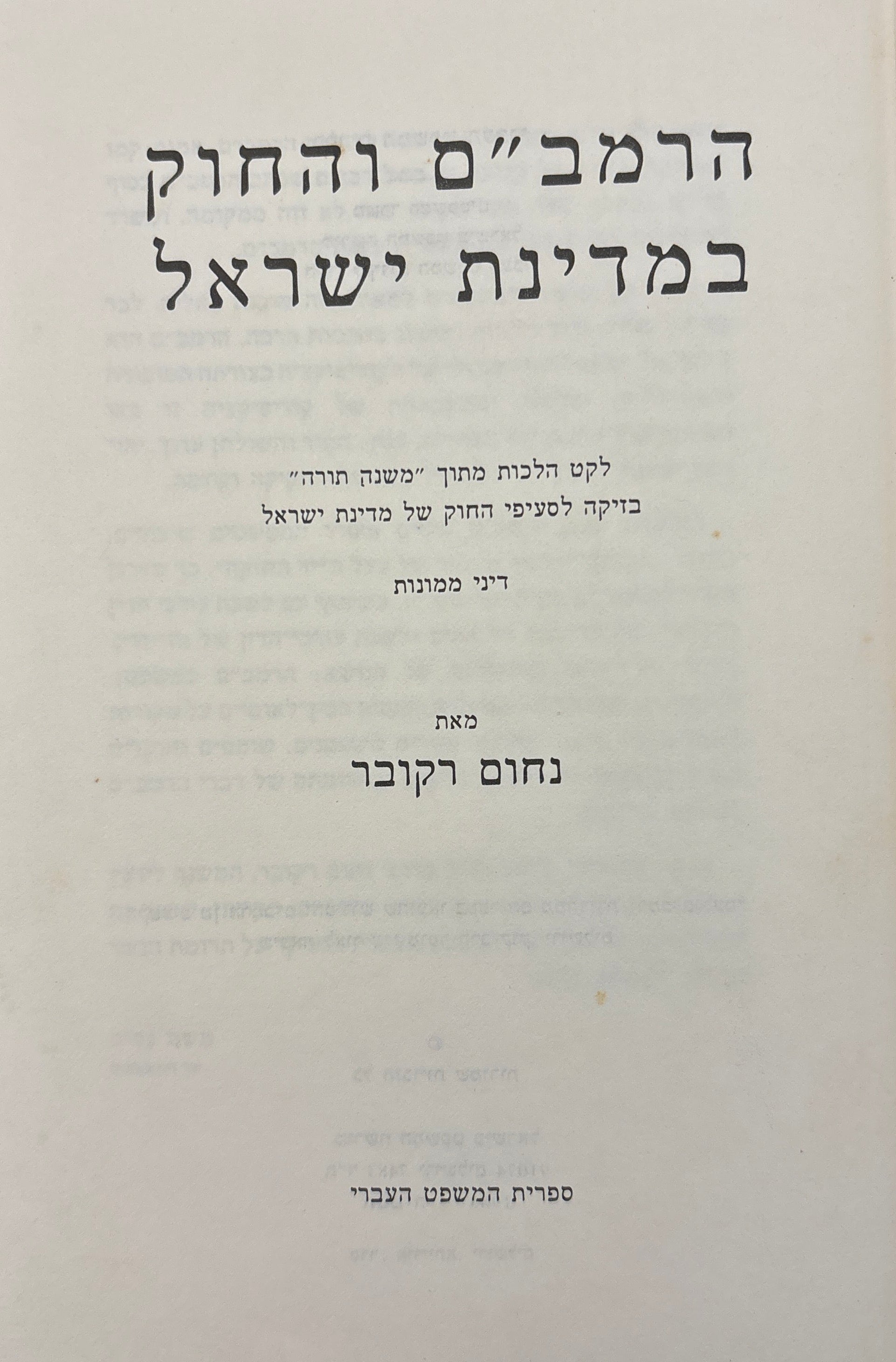 הרמב"ם והחוק במדינת ישראל: לקט הלכות מתוך "משנה תורה" בזיקה לסעיפי החוק של מדינת ישראל / דיני ממונות