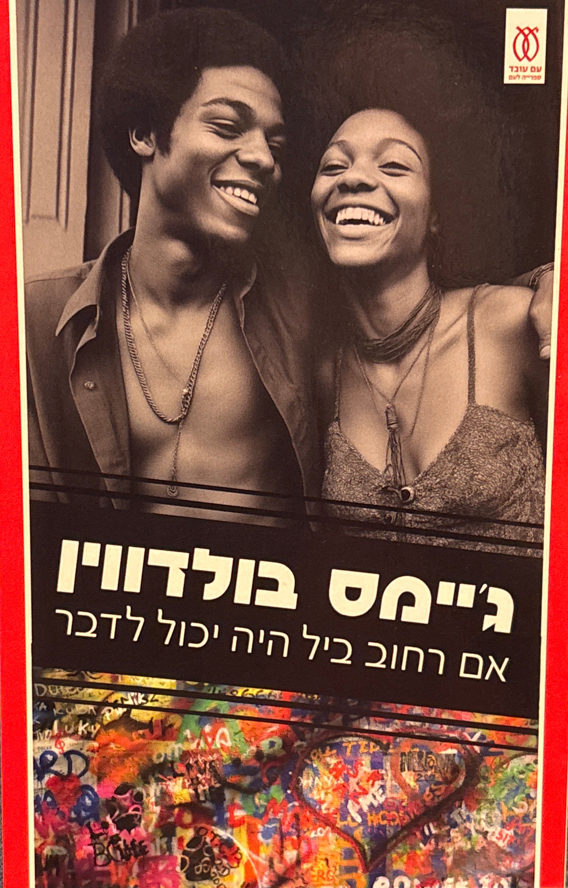 אם רחוב ביל היה יכול לדבר