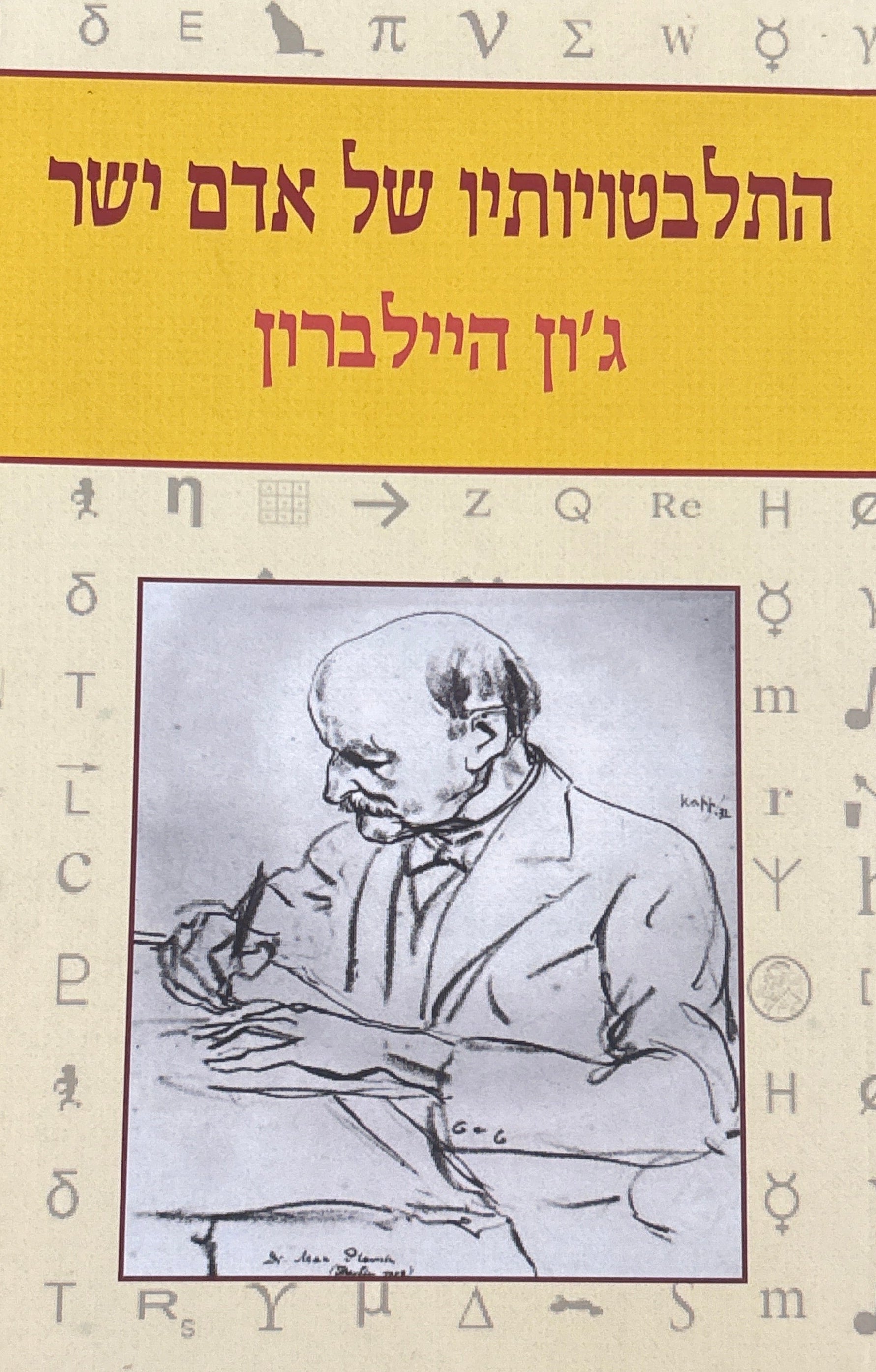 התלבטויותיו של אדם ישר / מקס פלנק וגורל המדע הגרמני