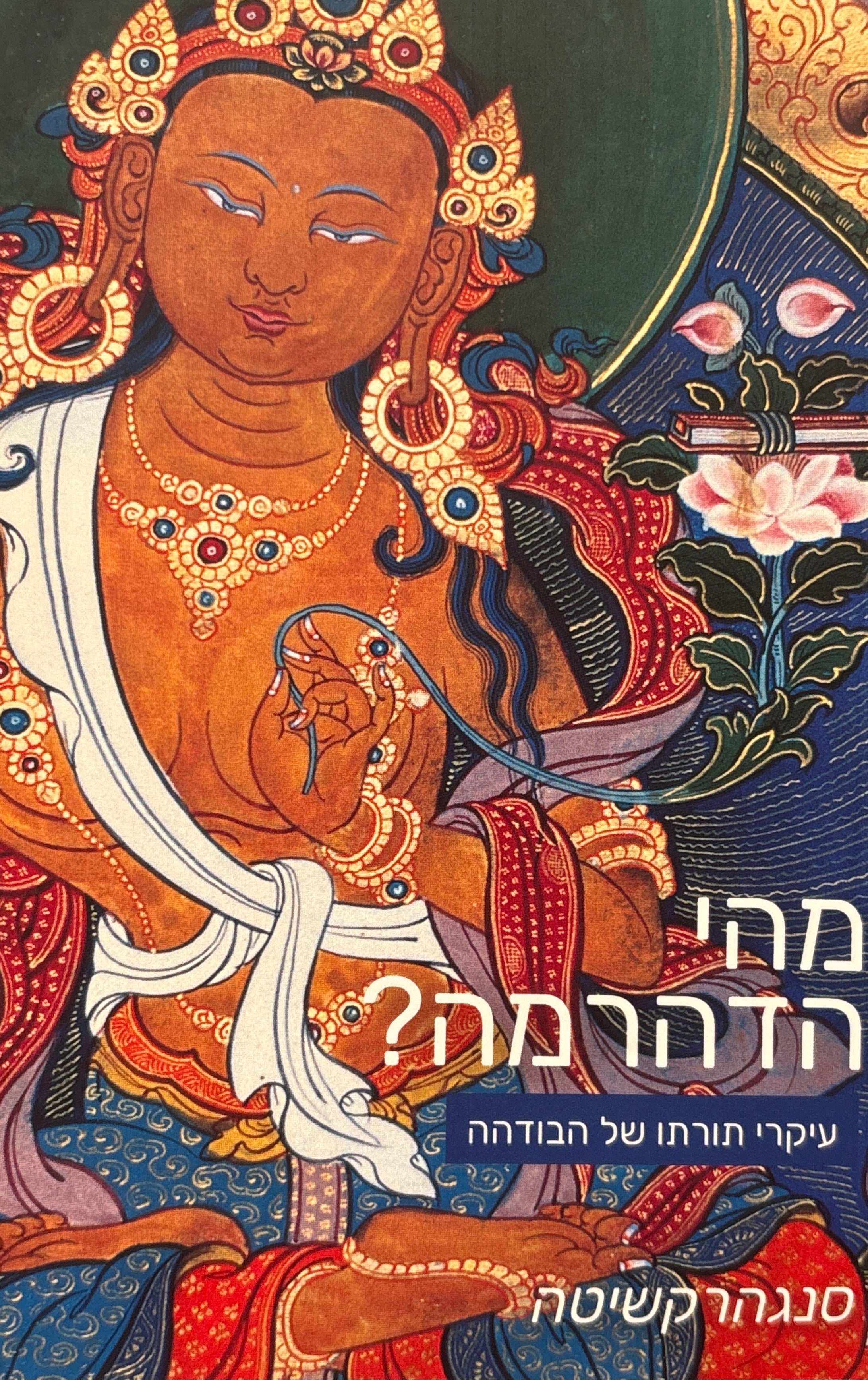 מהי הדהרמה? / עיקרי תורתו של הבודהה
