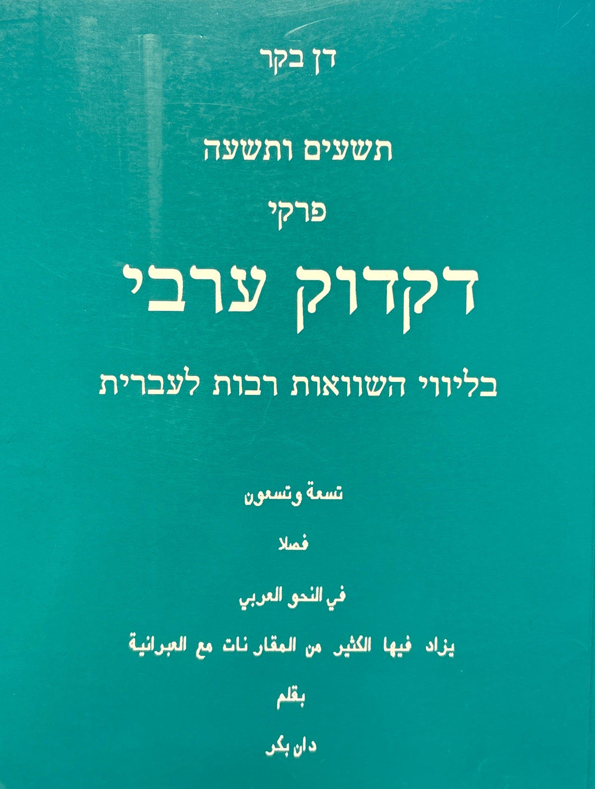 תשעים ותשעה פרקי דקדוק ערבי בליווי השוואות רבות לעברית / מהדורה שנייה