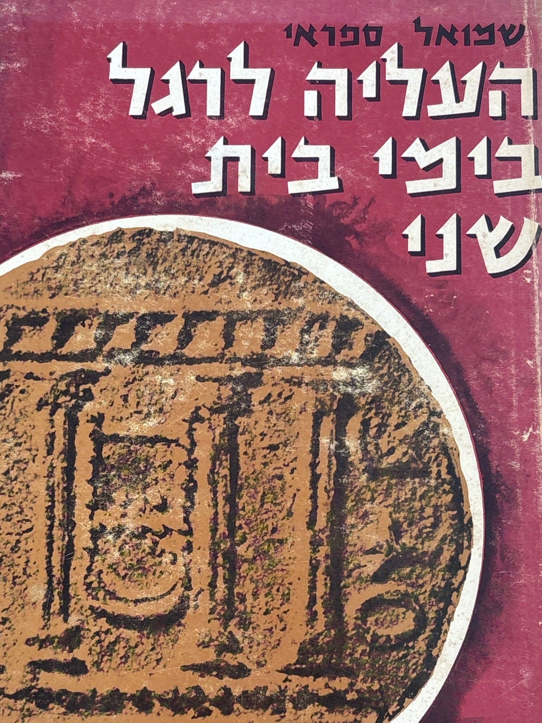 העליה לרגל בימי בית שני / מונוגרפיה היסטורית