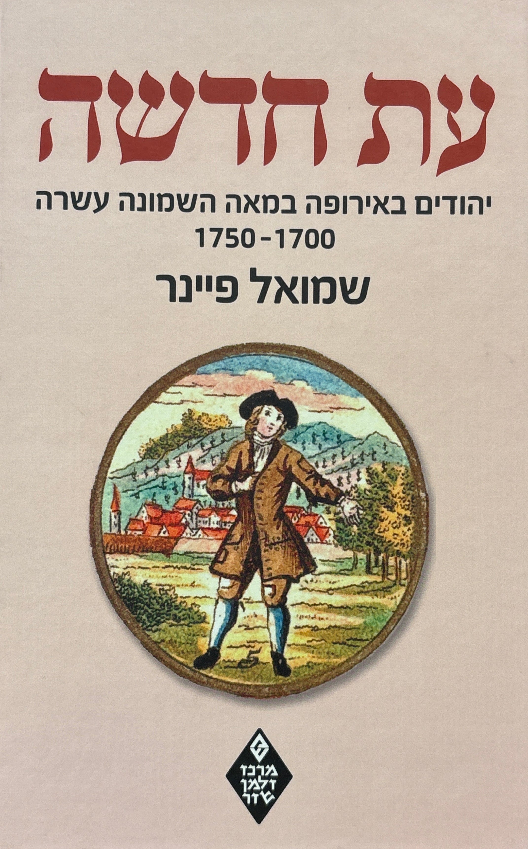 עת חדשה / יהודים באירופה במאה השמונה עשרה 1700-1750
