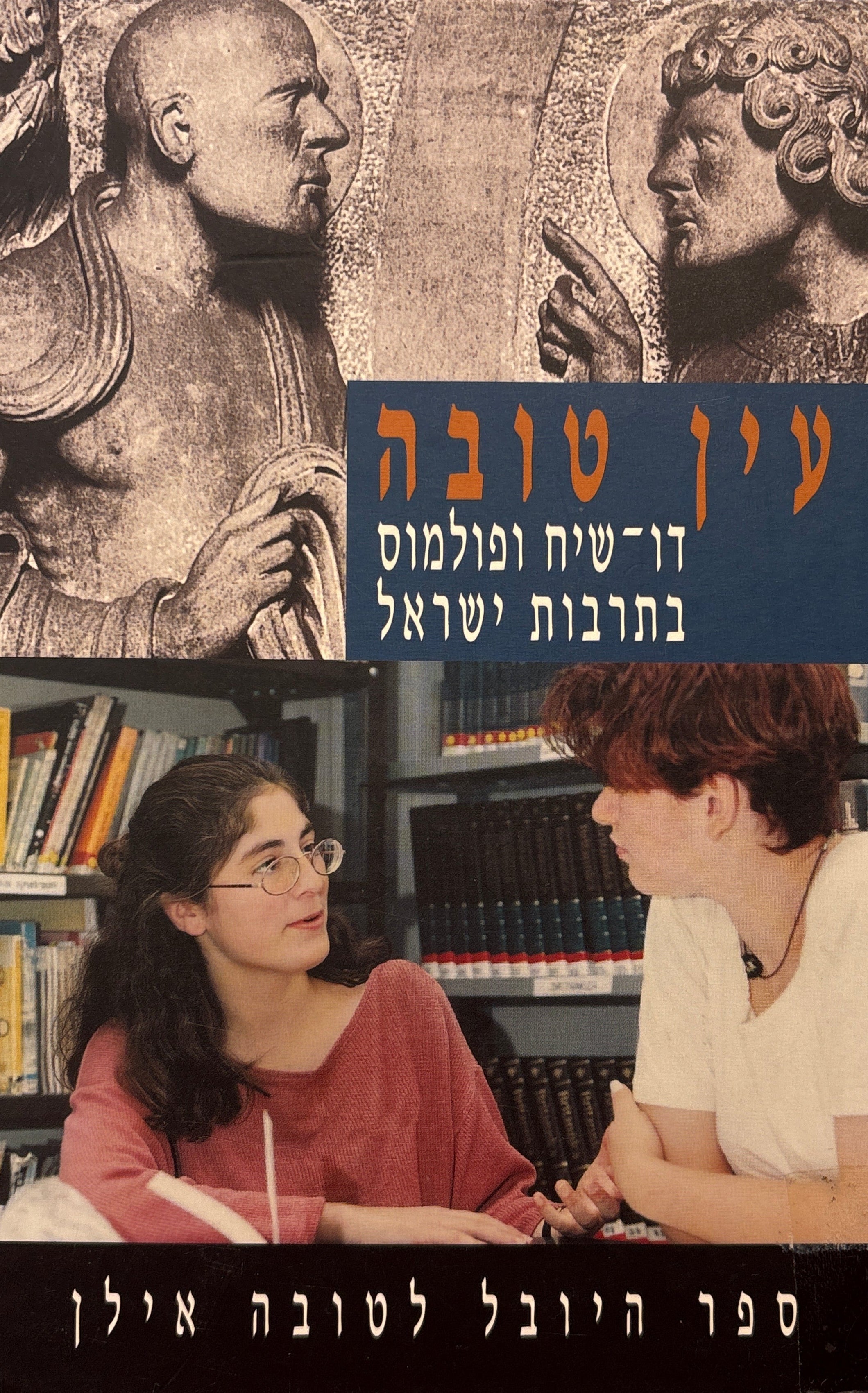עין טובה: דו-שיח ופולמוס בתרבות ישראל / ספר היובל  למלאת עי"ן שנים לטובה אילן