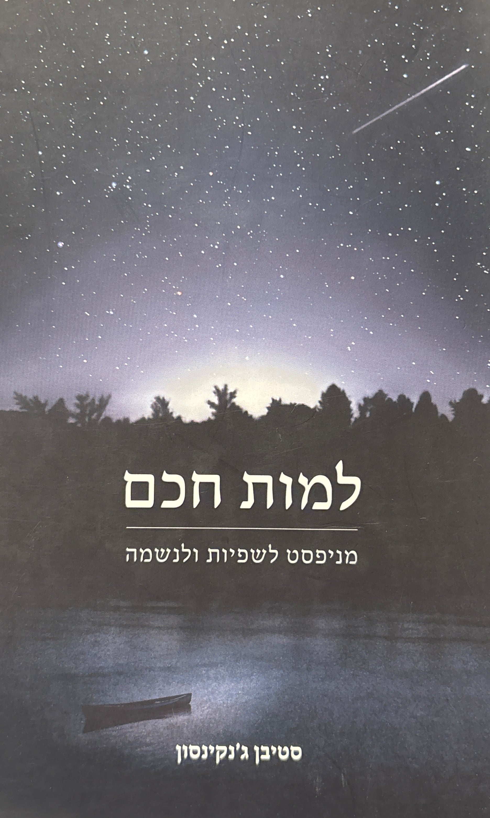 למות חכם / מניפסט לשפיות ולנשמה