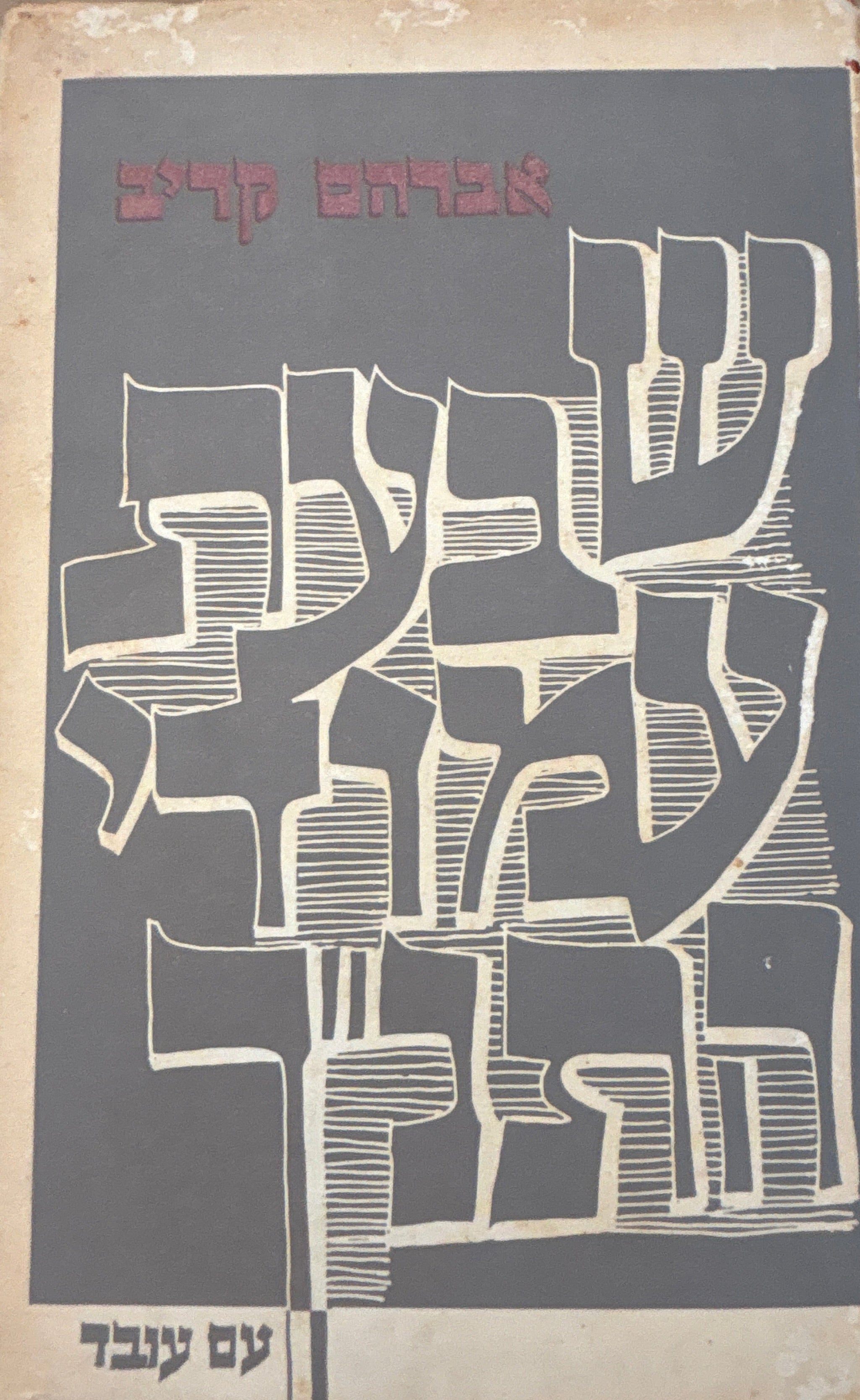 שבעת עמודי התנ"ך / אישים ואידיאות בספר הספרים