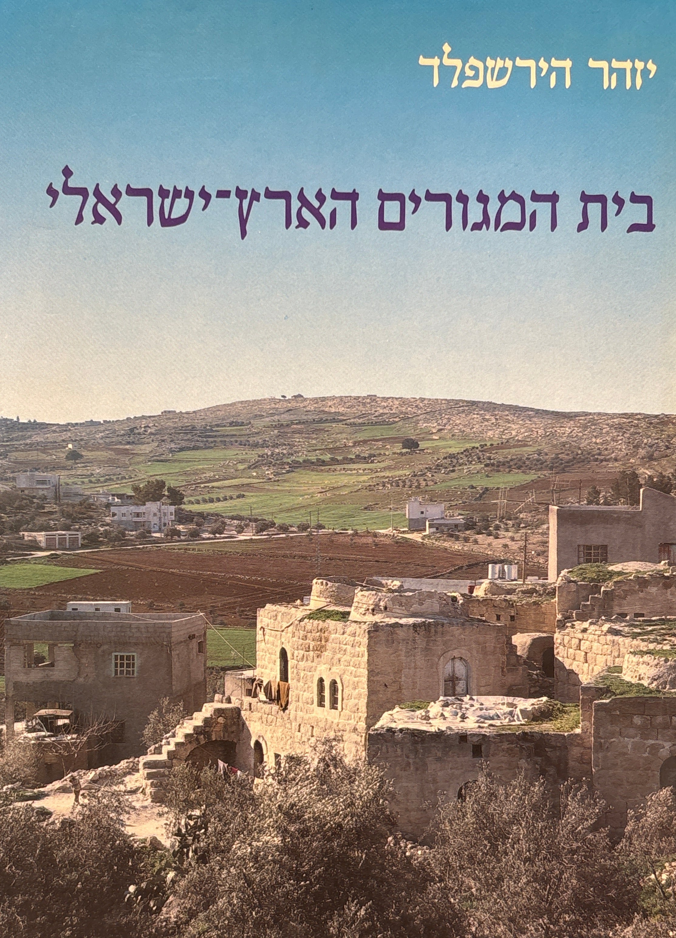 בית המגורים הארץ-ישראלי / בתקופה הרומית-ביזאנטית
