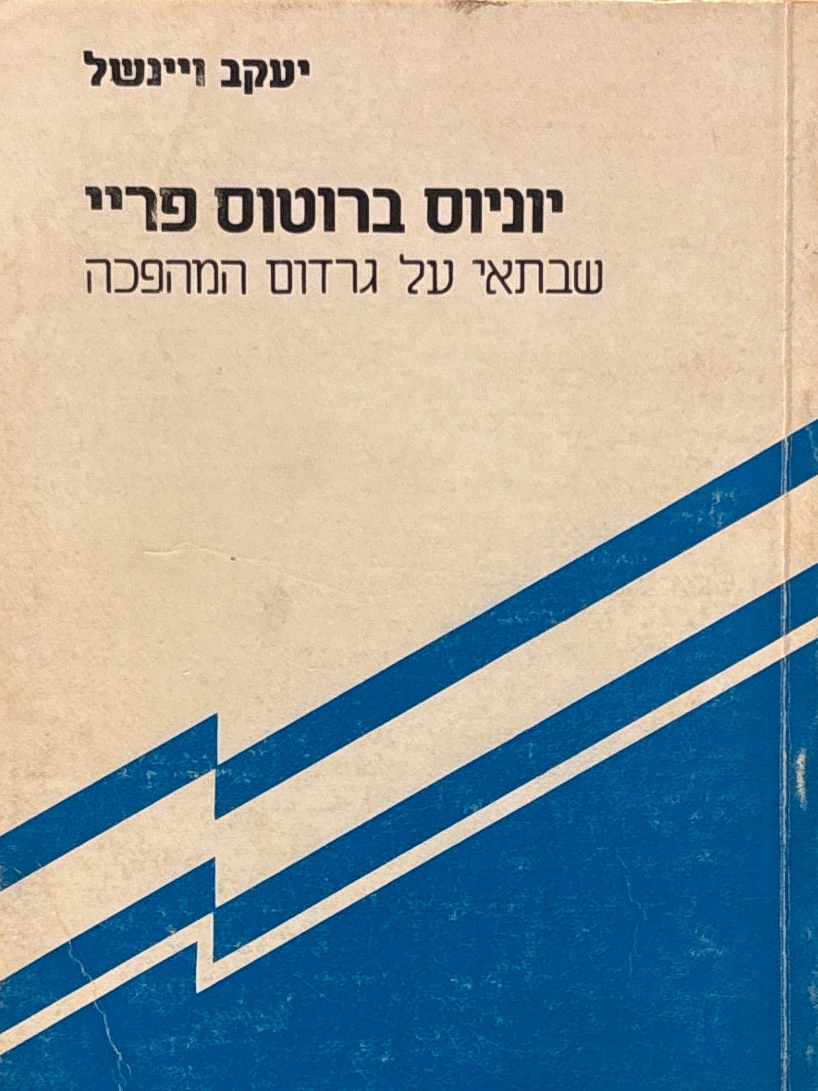 יוניוס ברוטוס פריי / שבתאי על גרדום המהפכה