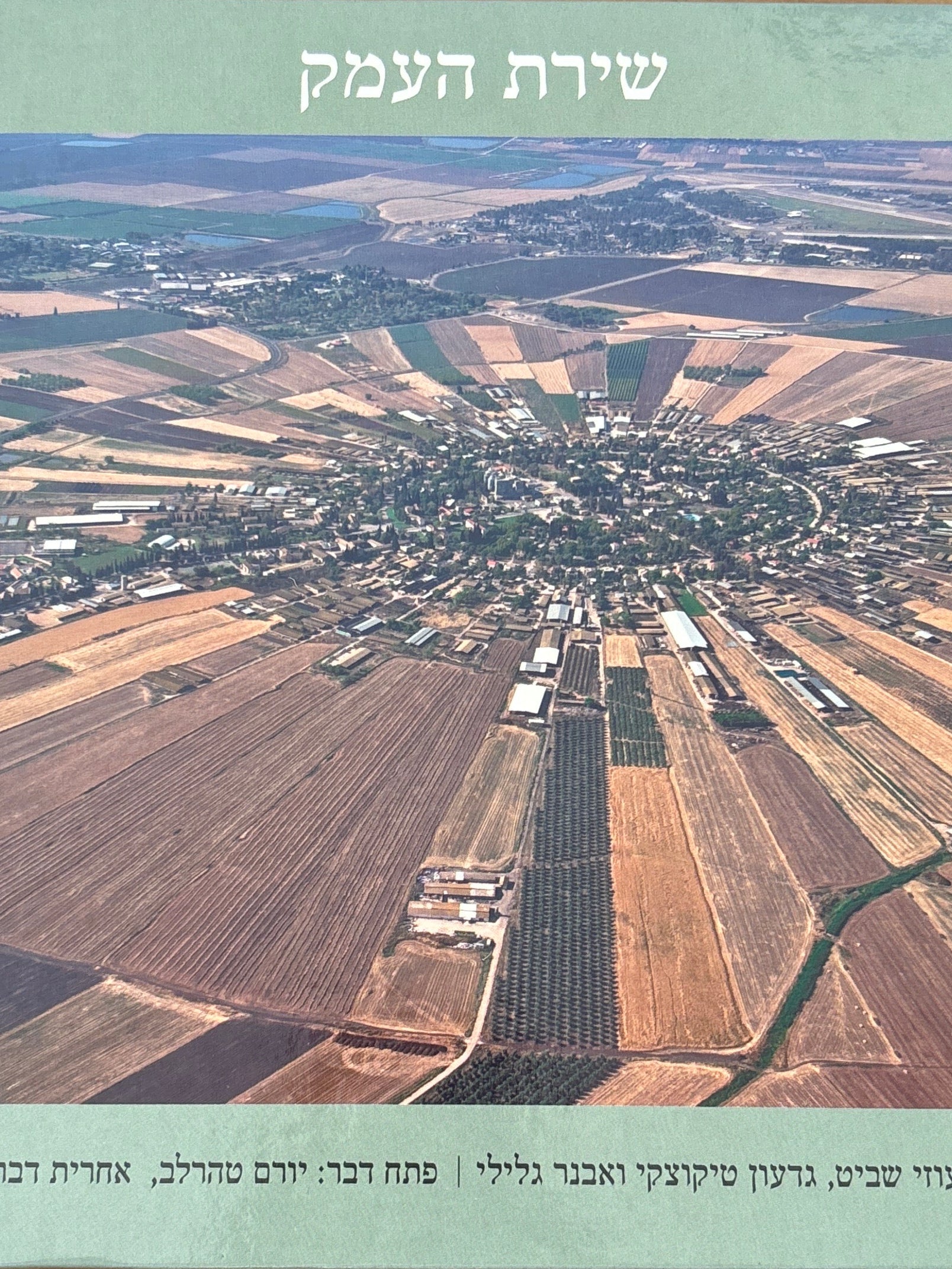 שירת העמק / פתח דבר: יורם טהרלב, אחרית דבר: אריאל הירשפלד