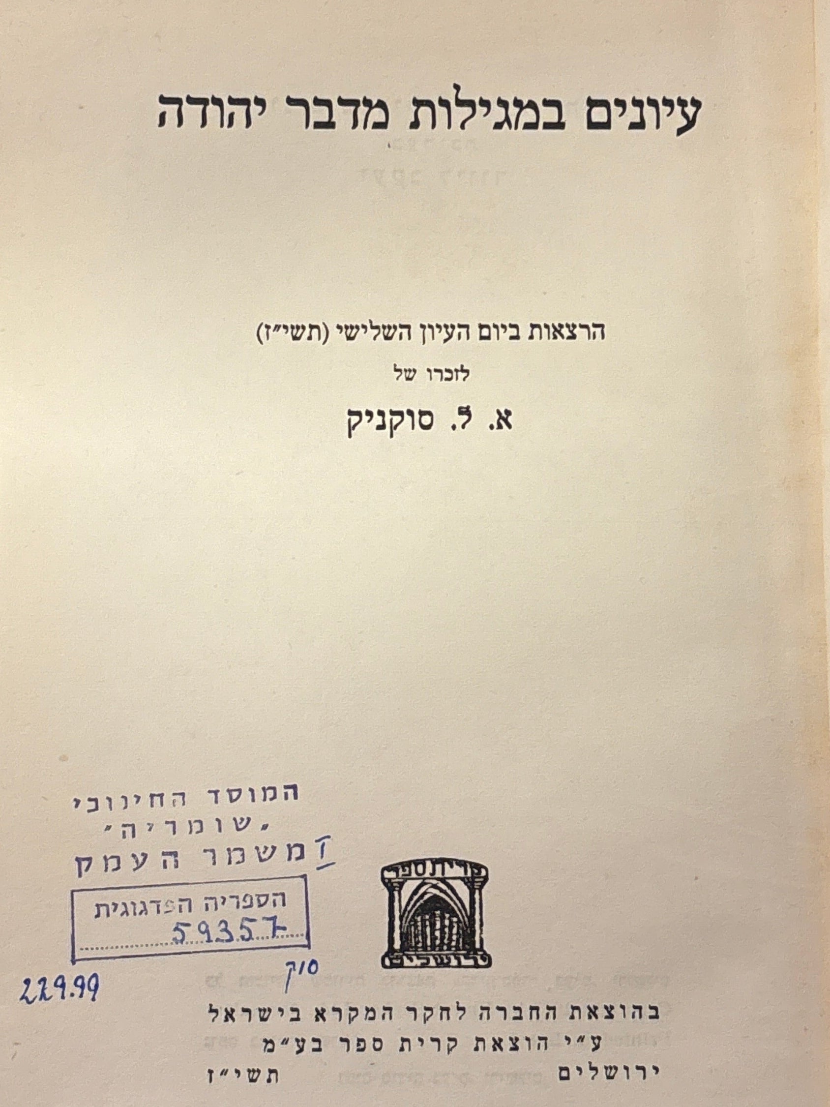 עיונים במגילות מדבר יהודה / הרצאות ביום העיון השלישי (תשי"ז) לזכרו של א. ל. סוקניק / בעריכת יעקב ליוור