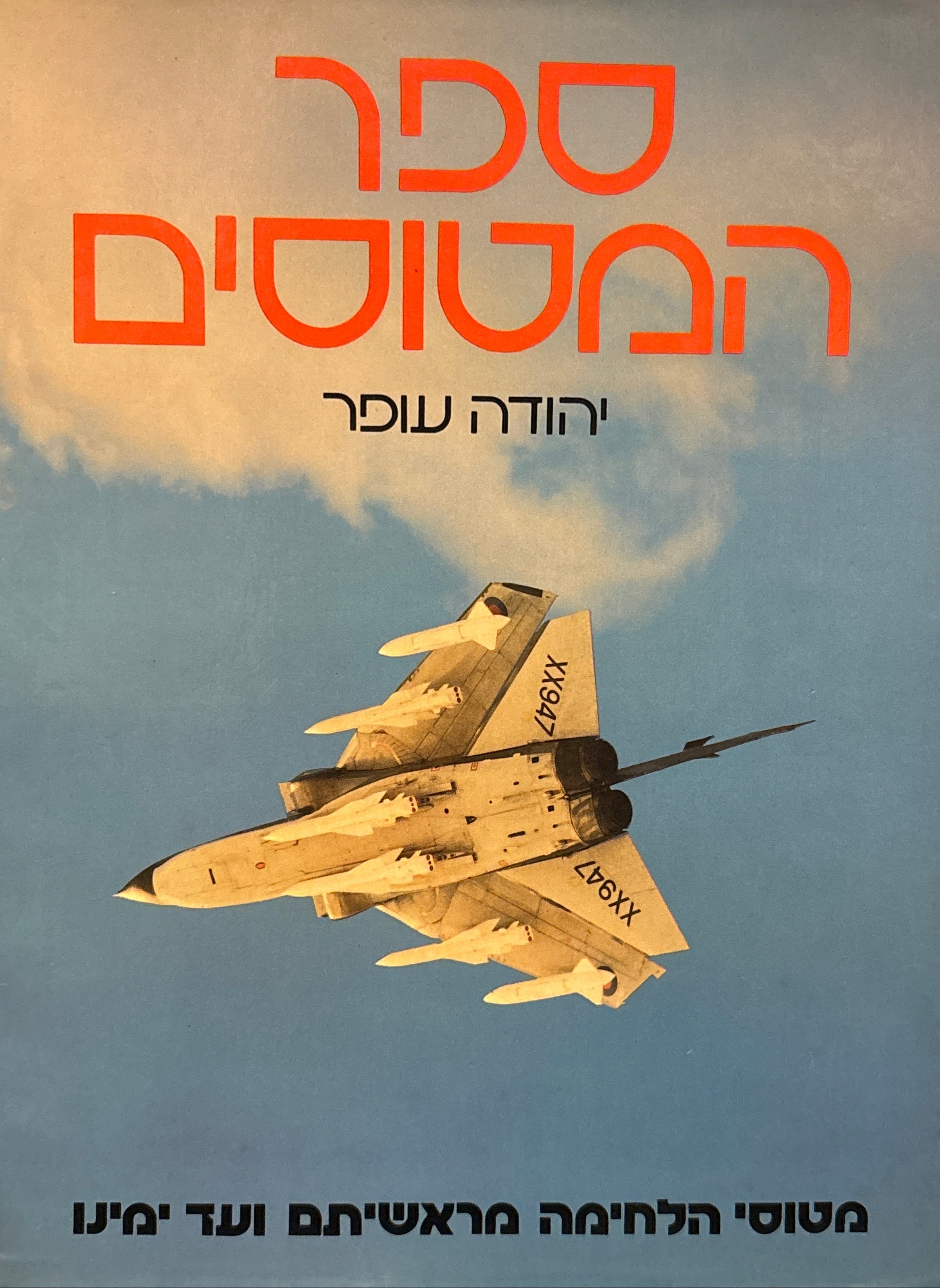 ספר המטוסים / מטוסי הלחימה מראשיתם עד ימינו
