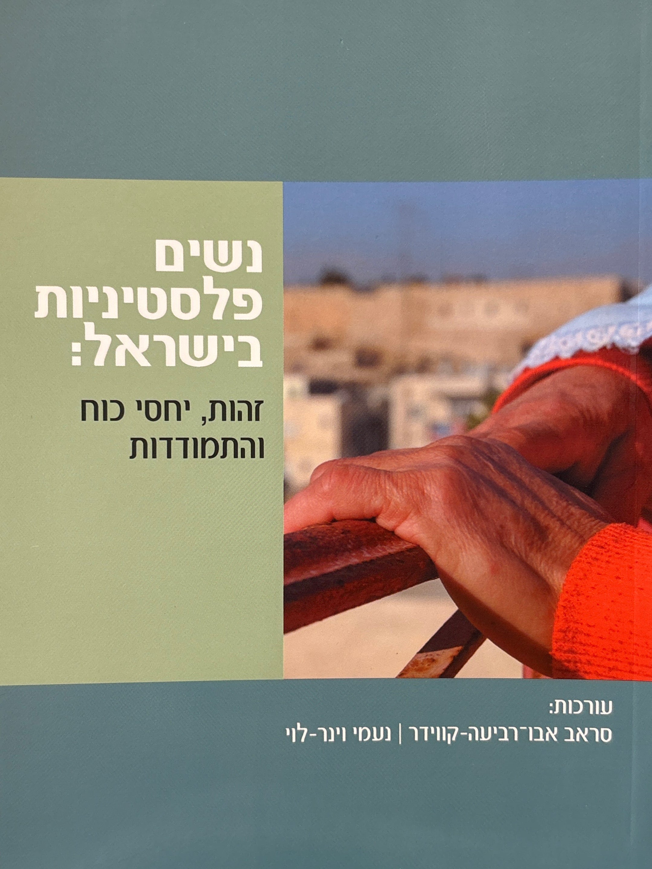 נשים פלסטיניות בישראל / זהות, יחסי כוח והתמודדות