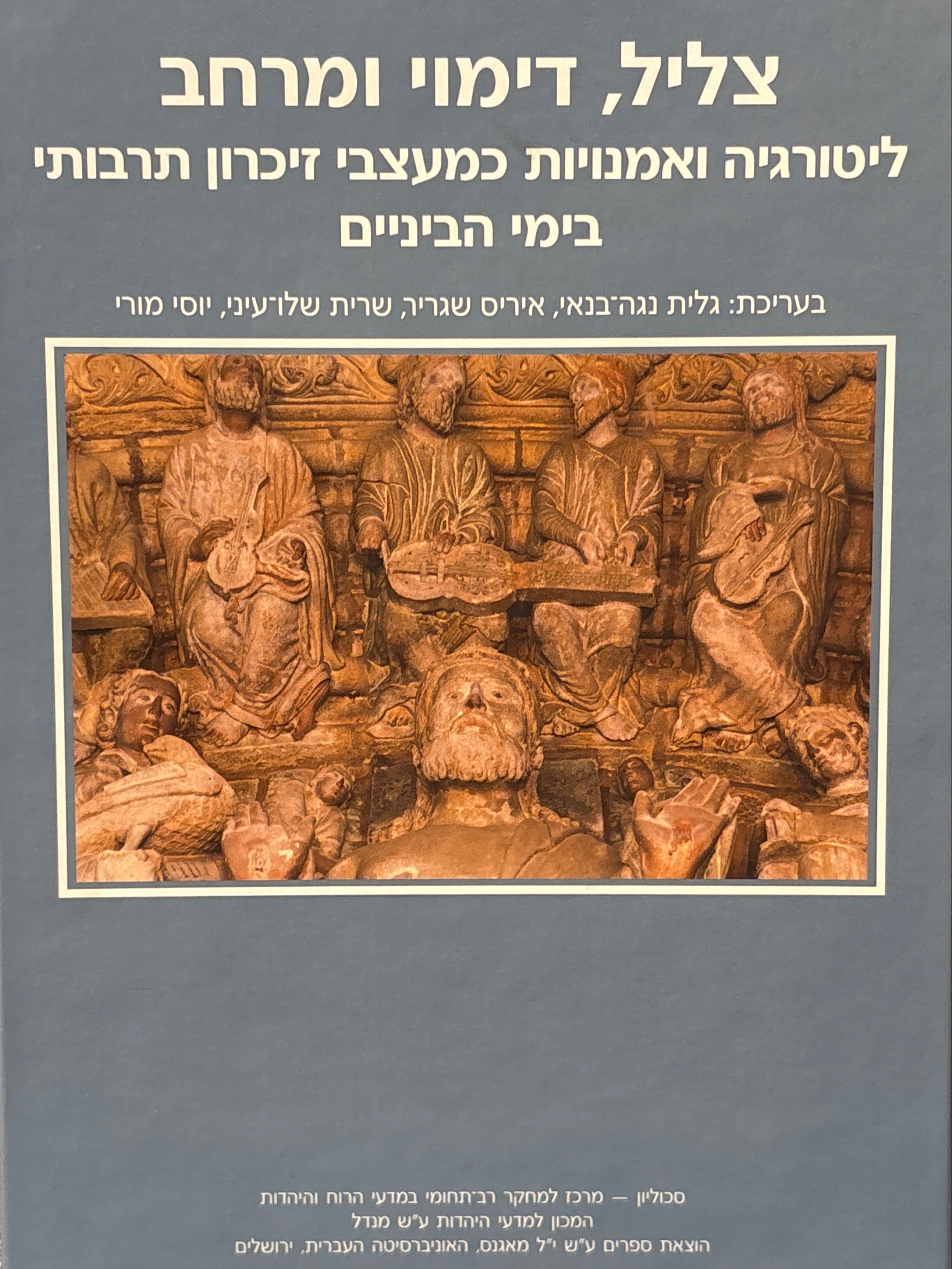 צליל, דימוי ומרחב / ליטורגיה ואמנויות כמעצבי זיכרון תרבותי בימי הביניים