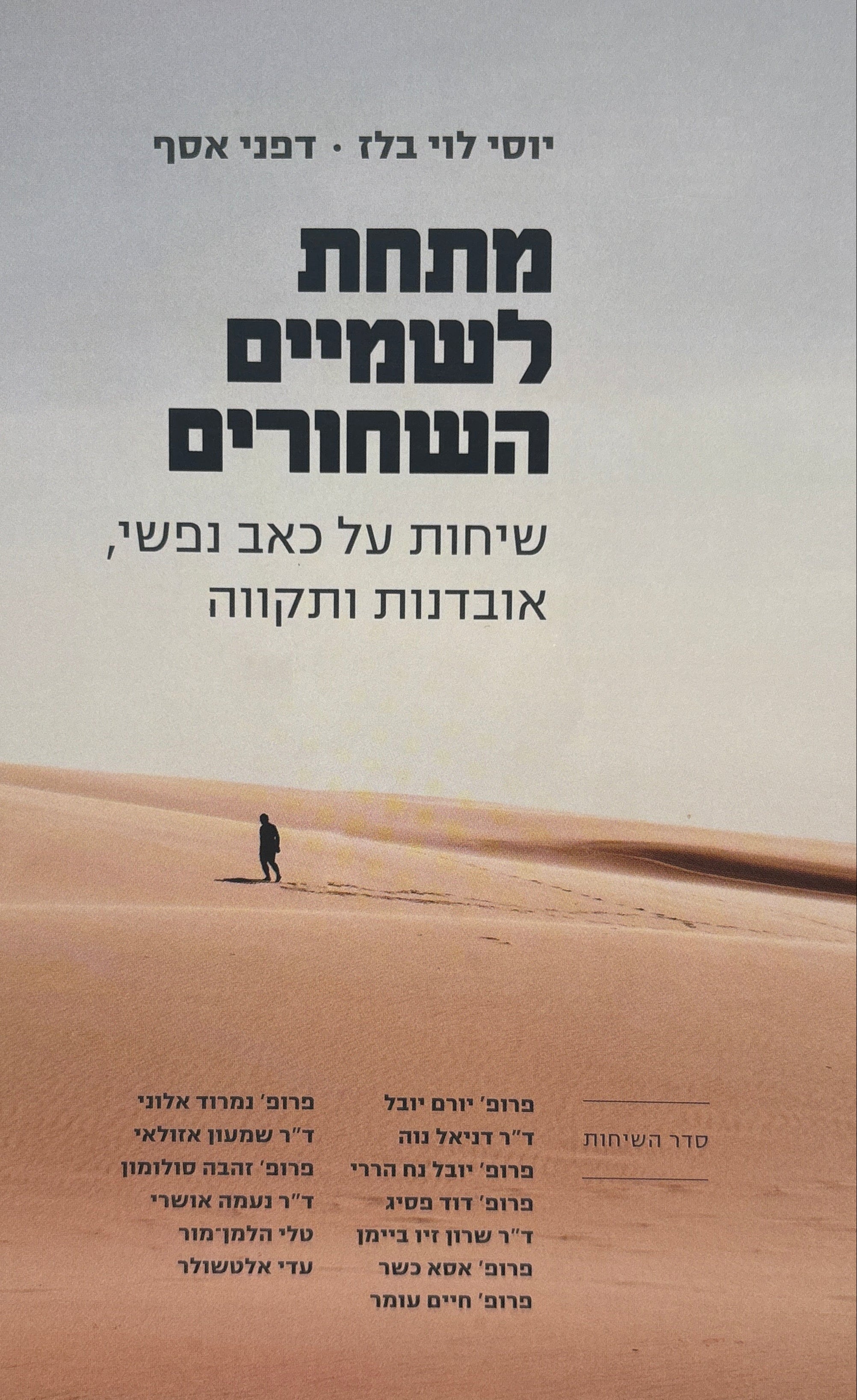 מתחת לשמיים השחורים / שיחות על כאב נפשי, אובדנות ותקווה