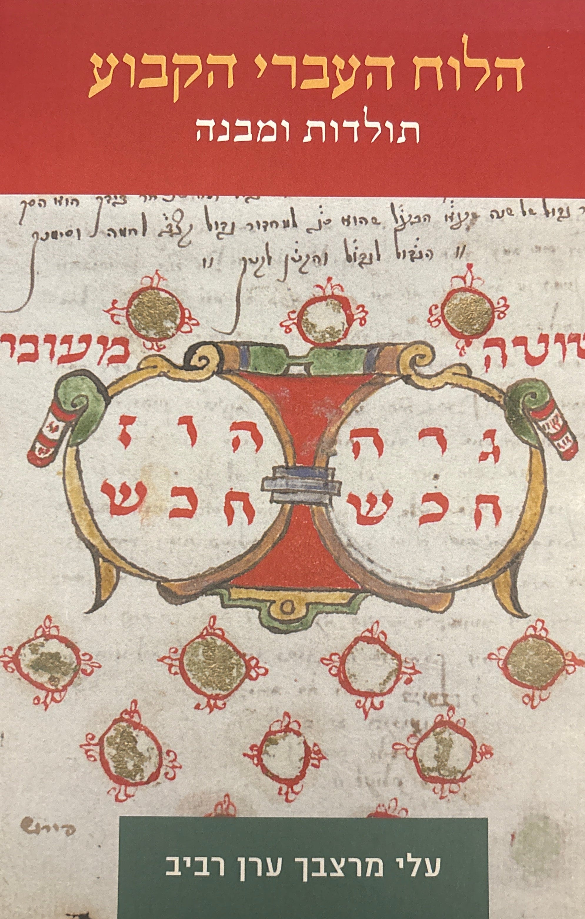 הלוח העברי הקבוע / תולדות ומבנה