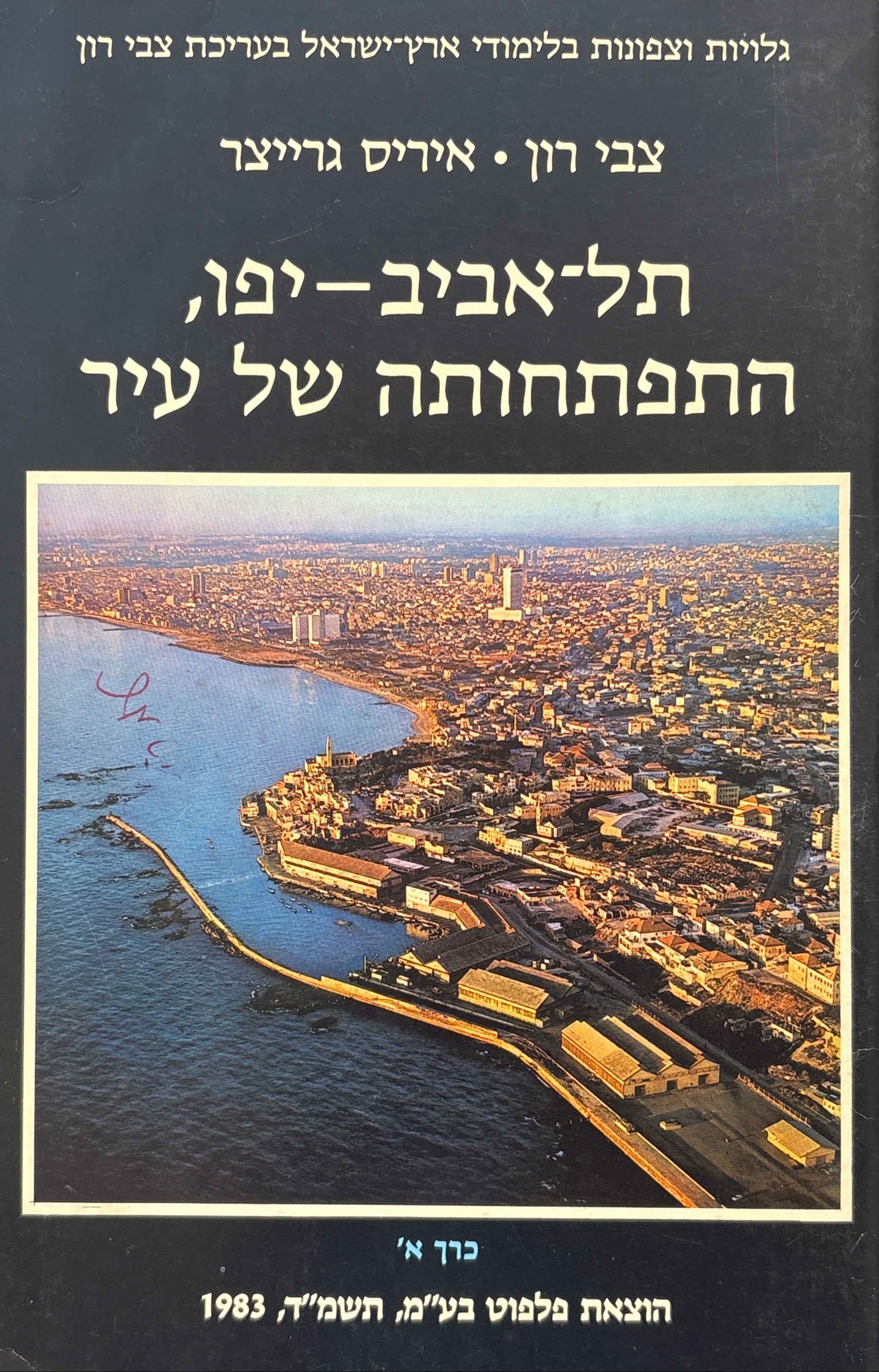 תל אביב-יפו, התפתחותה של עיר / כרך א'
