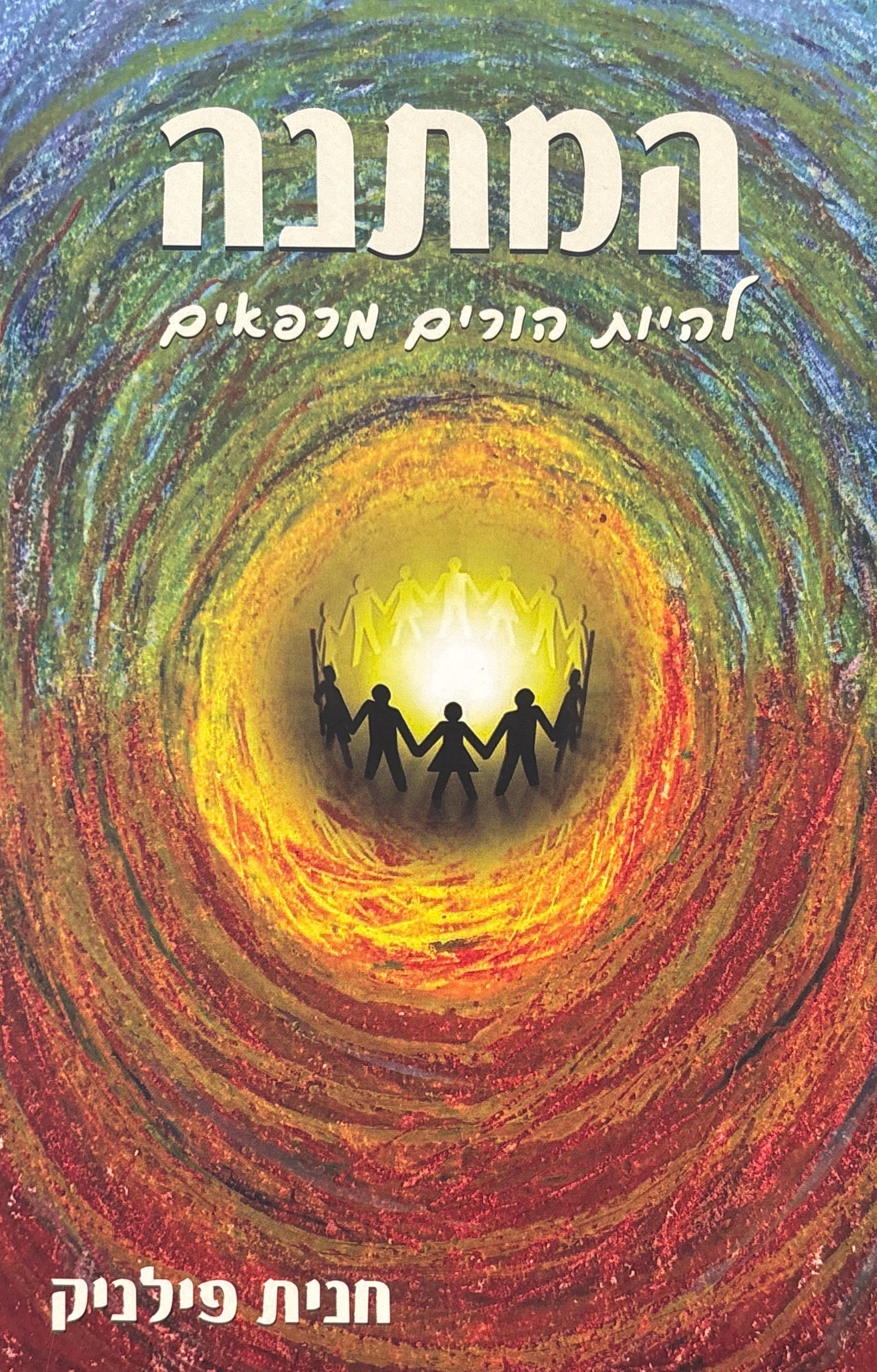 המתנה / להיות הורים מרפאים