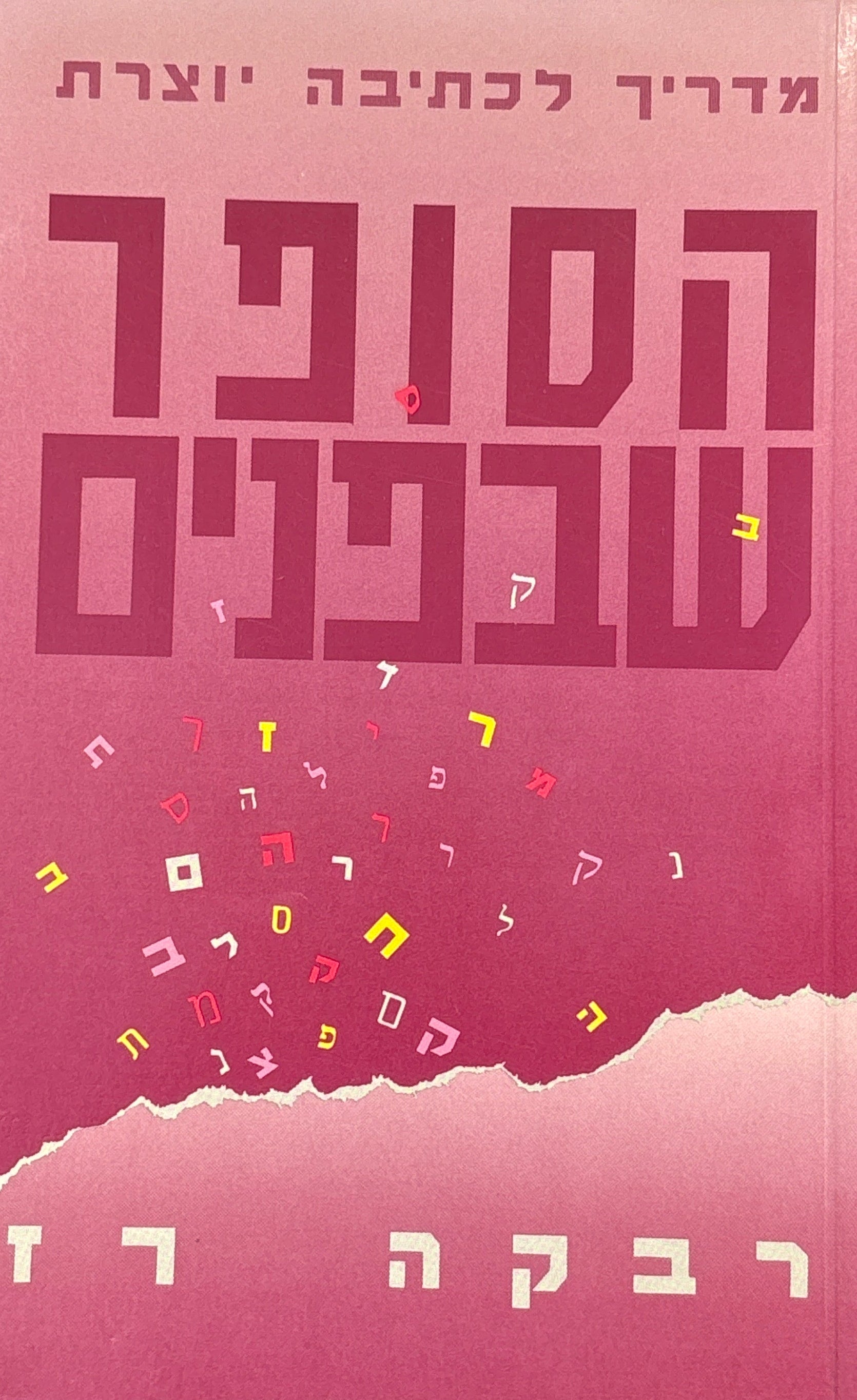 הסופר שבפנים / מדריך לכתיבה יוצרת