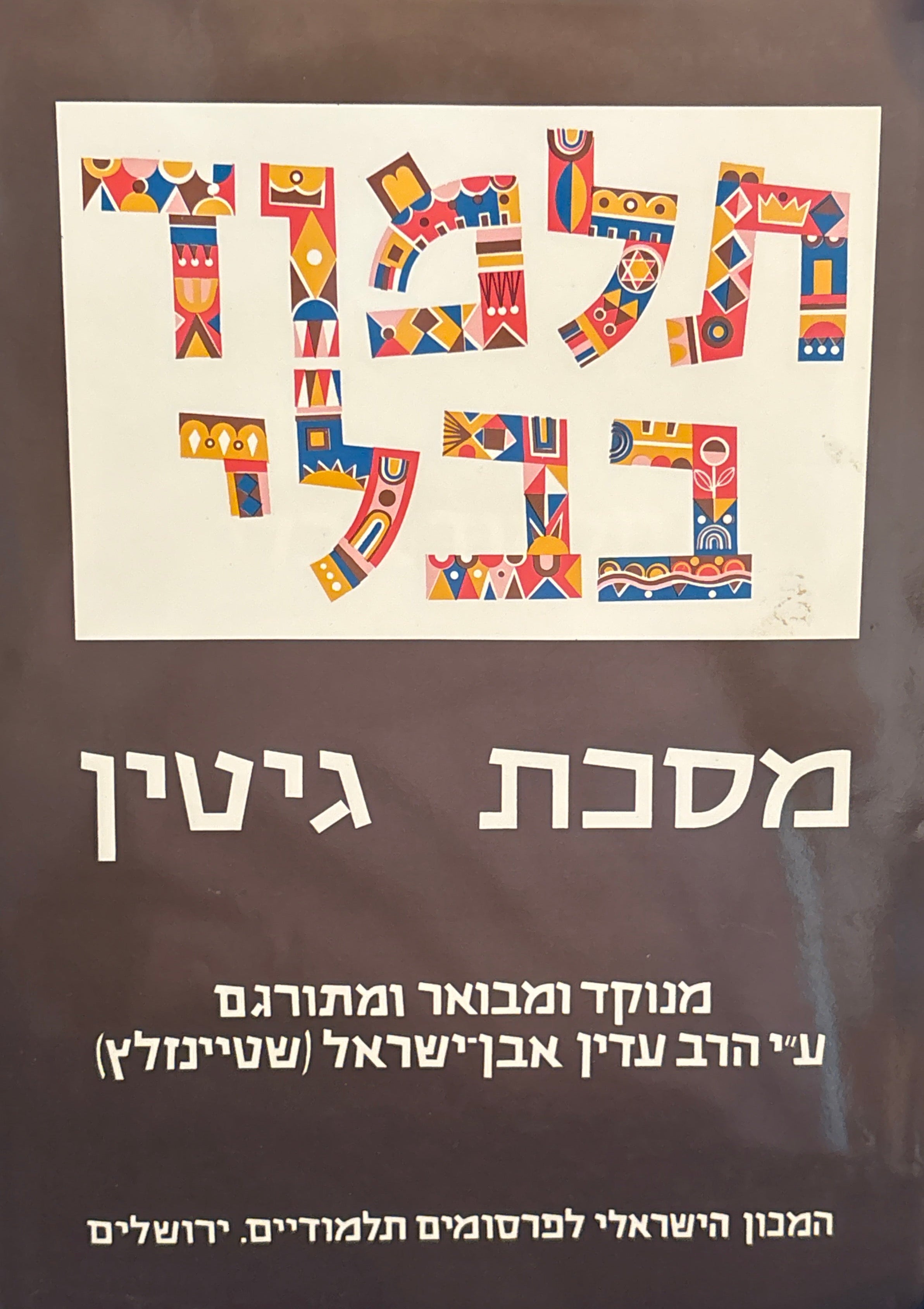 תלמוד בבלי / מסכת גיטין