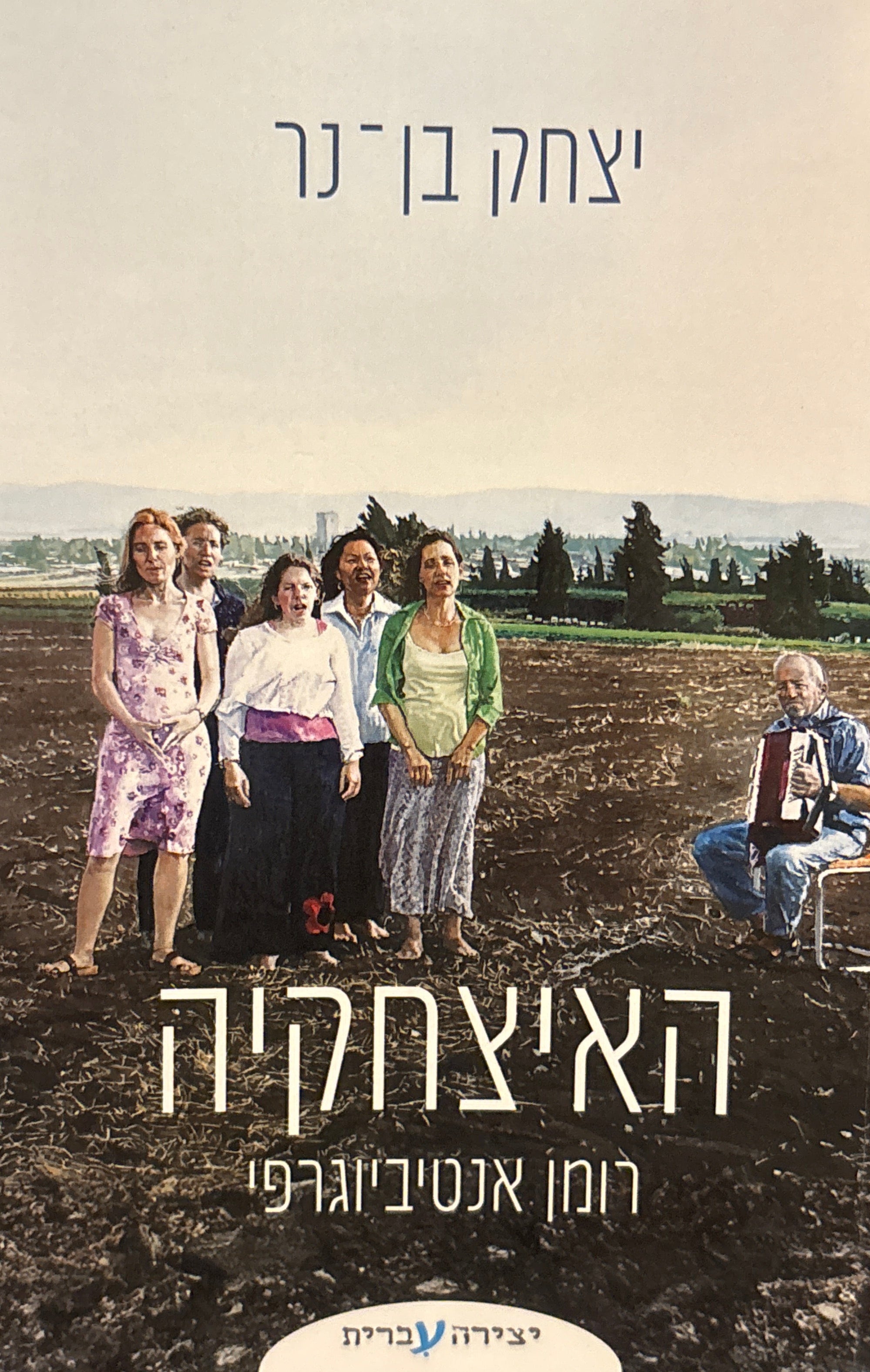 האיצחקיה / רומן אנטיביוגרפי