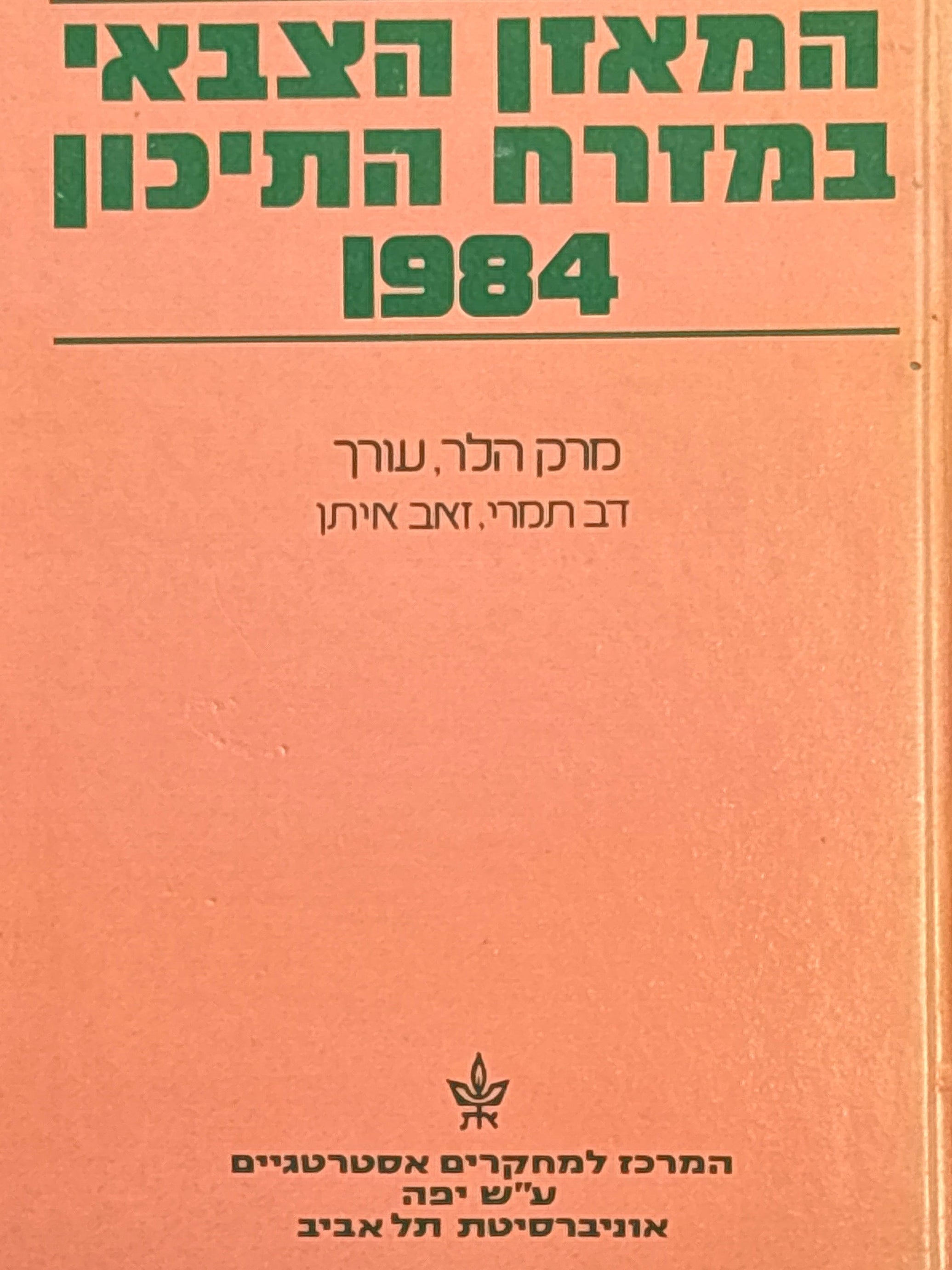 המאזן הצבאי במזרח התיכון / 1984 / עורך מרק הלר