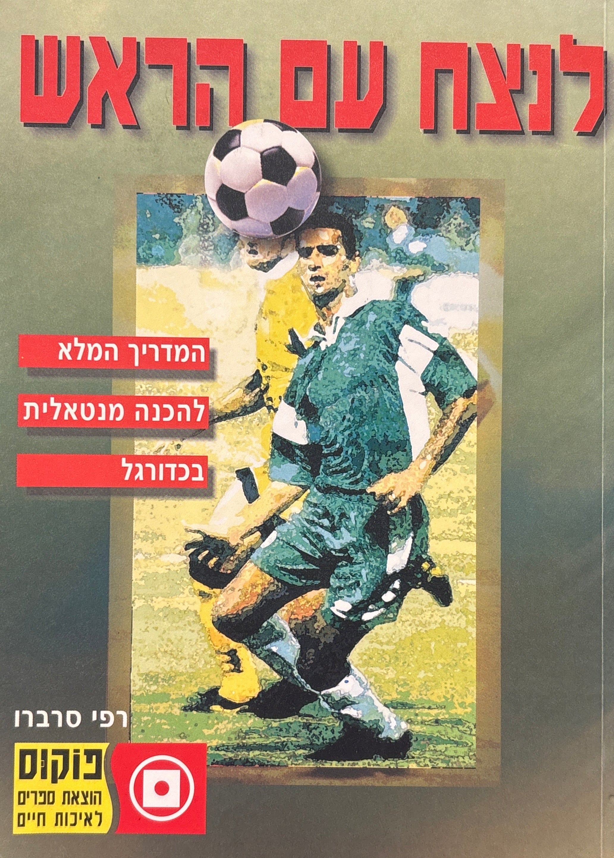 לנצח עם הראש / המדריך המלא להכנה מנטאלית בכדורגל