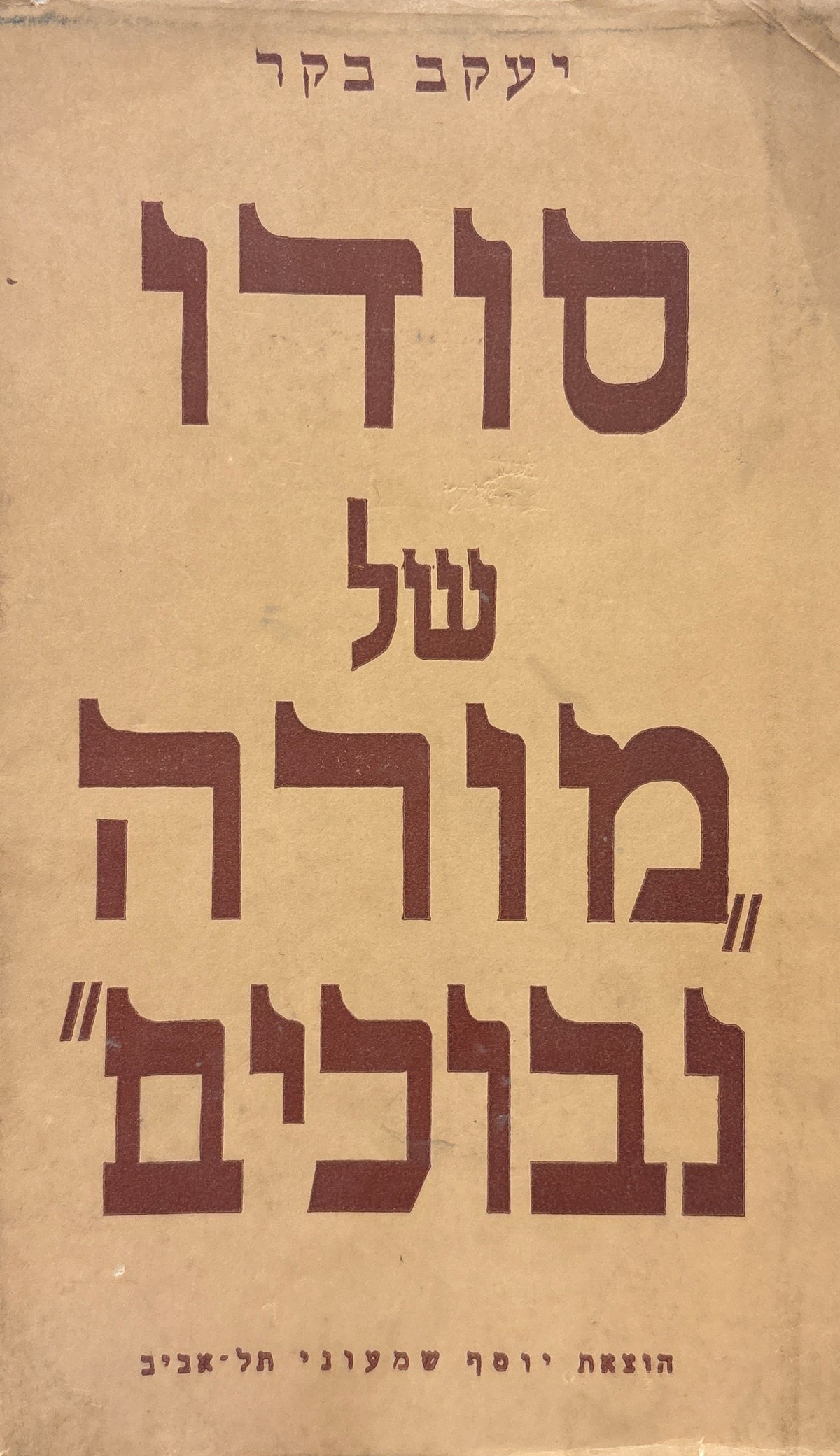 סודו של "מורה נבוכים" / הערכה חדשה על תפיסת עולמו של הרמב"ם