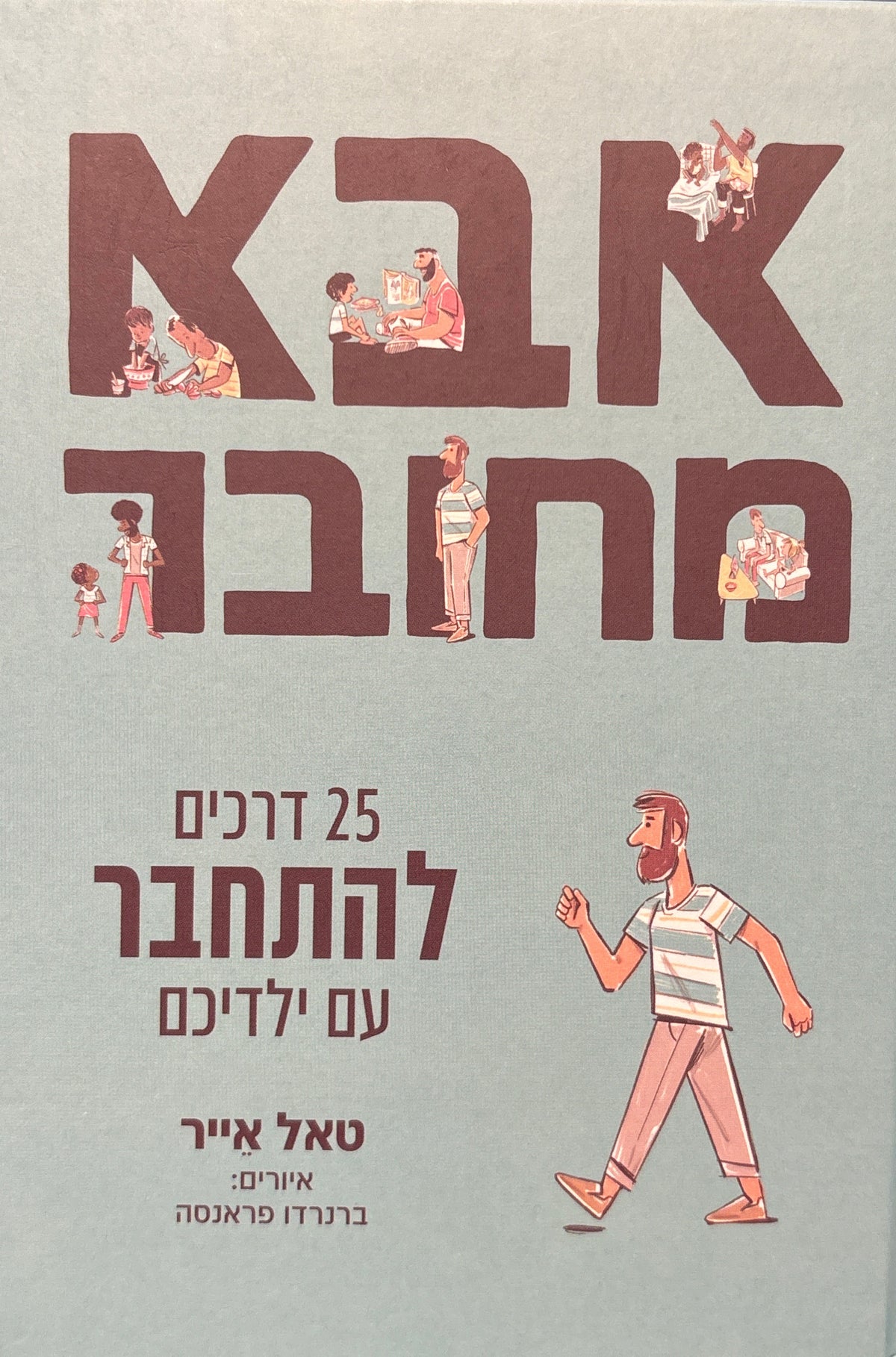 אבא מחובר / 25 דרכים להתחבר עם ילדיכם