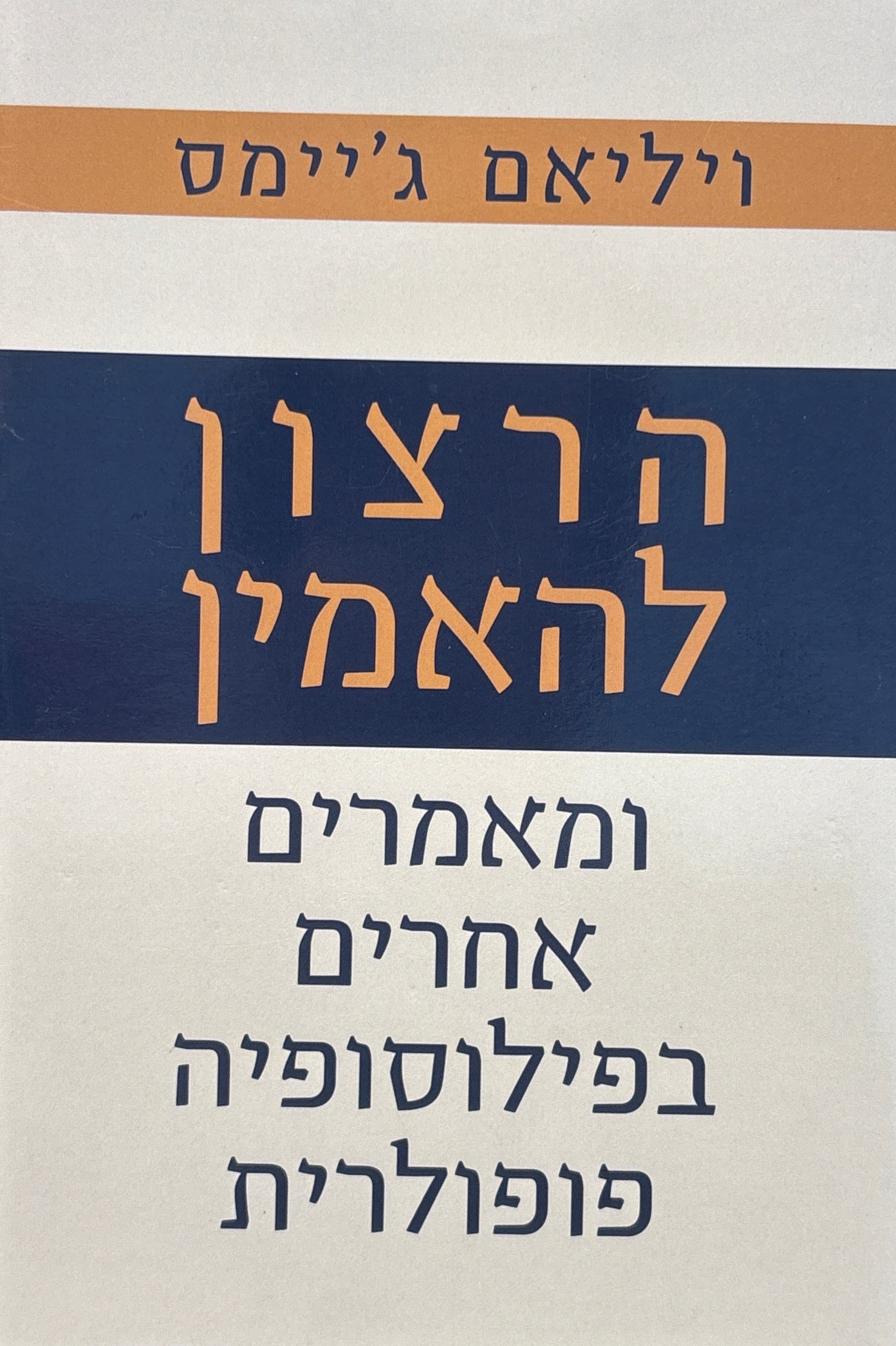 הרצון להאמין / ומאמרים אחרים בפילוסופיה פופולרית