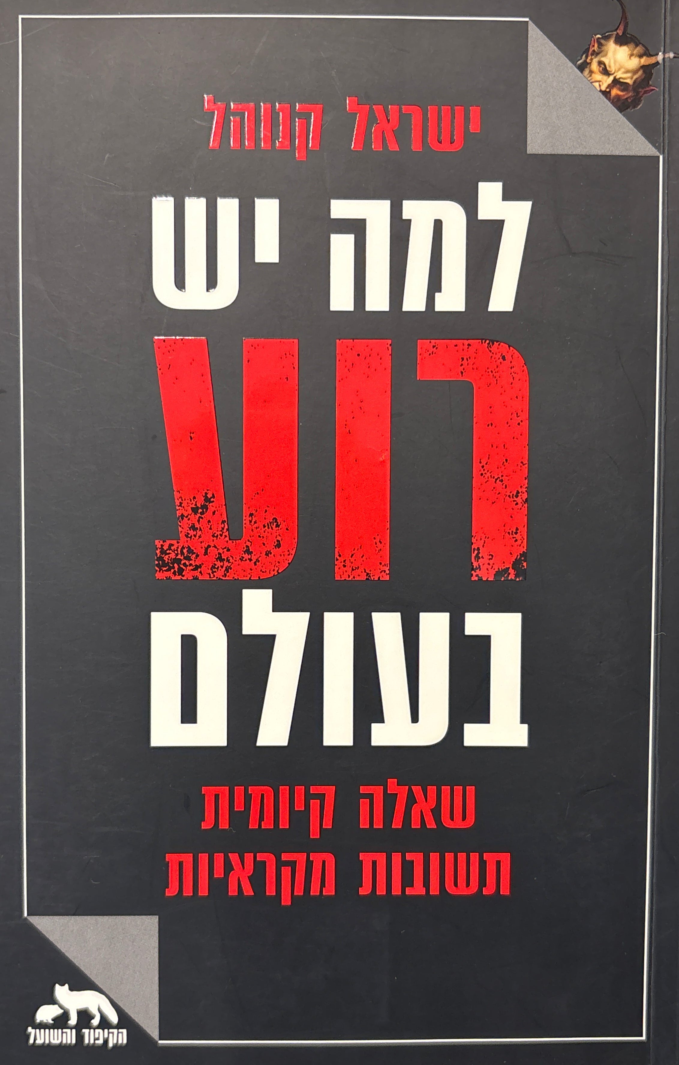 למה יש רוע בעולם / שאלה קיומית, תשובות מקראיות