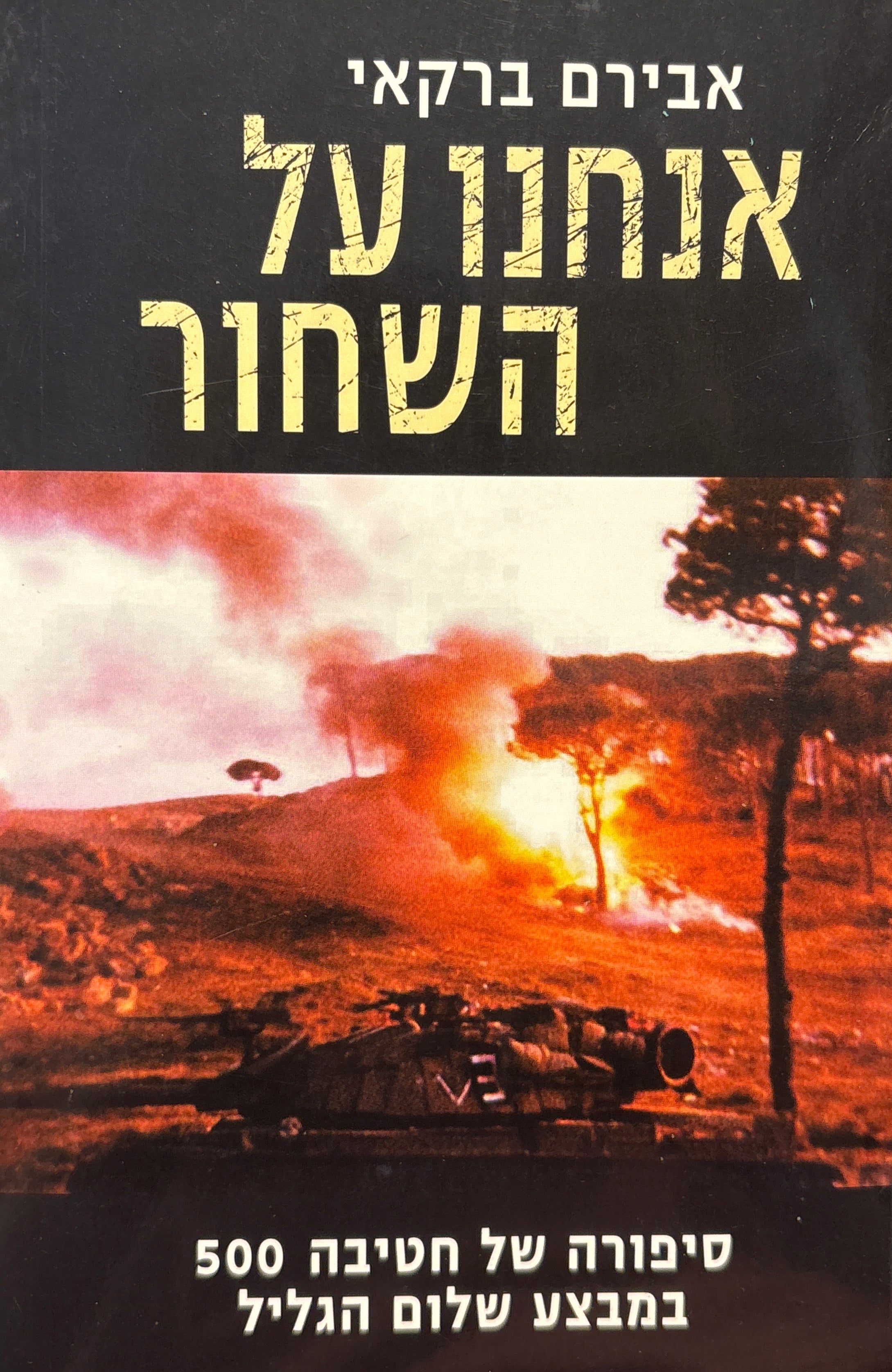 אנחנו על השחור: סיפורה של חטיבה 500 במבצע שלום הגליל