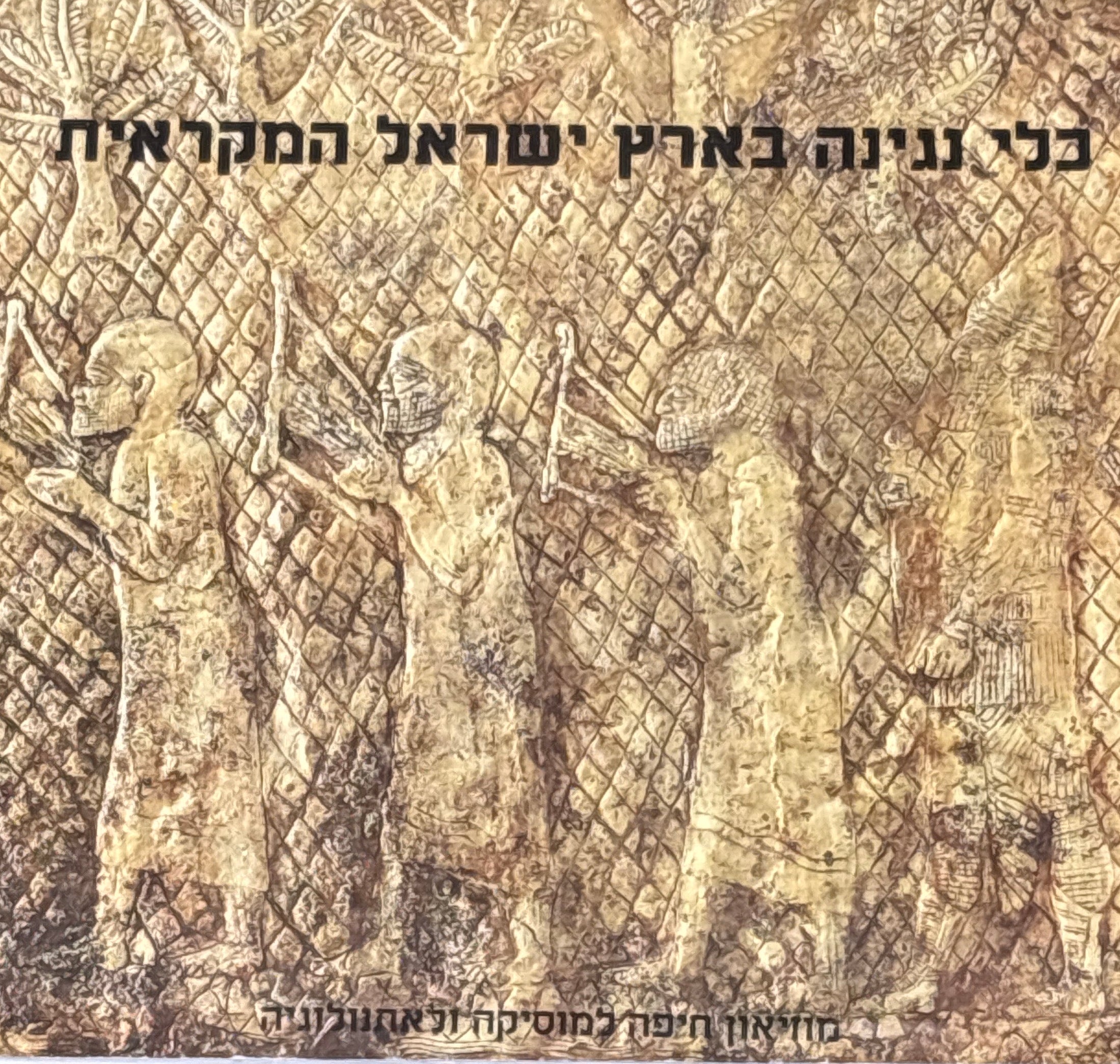 כלי נגינה בארץ ישראל המקראית