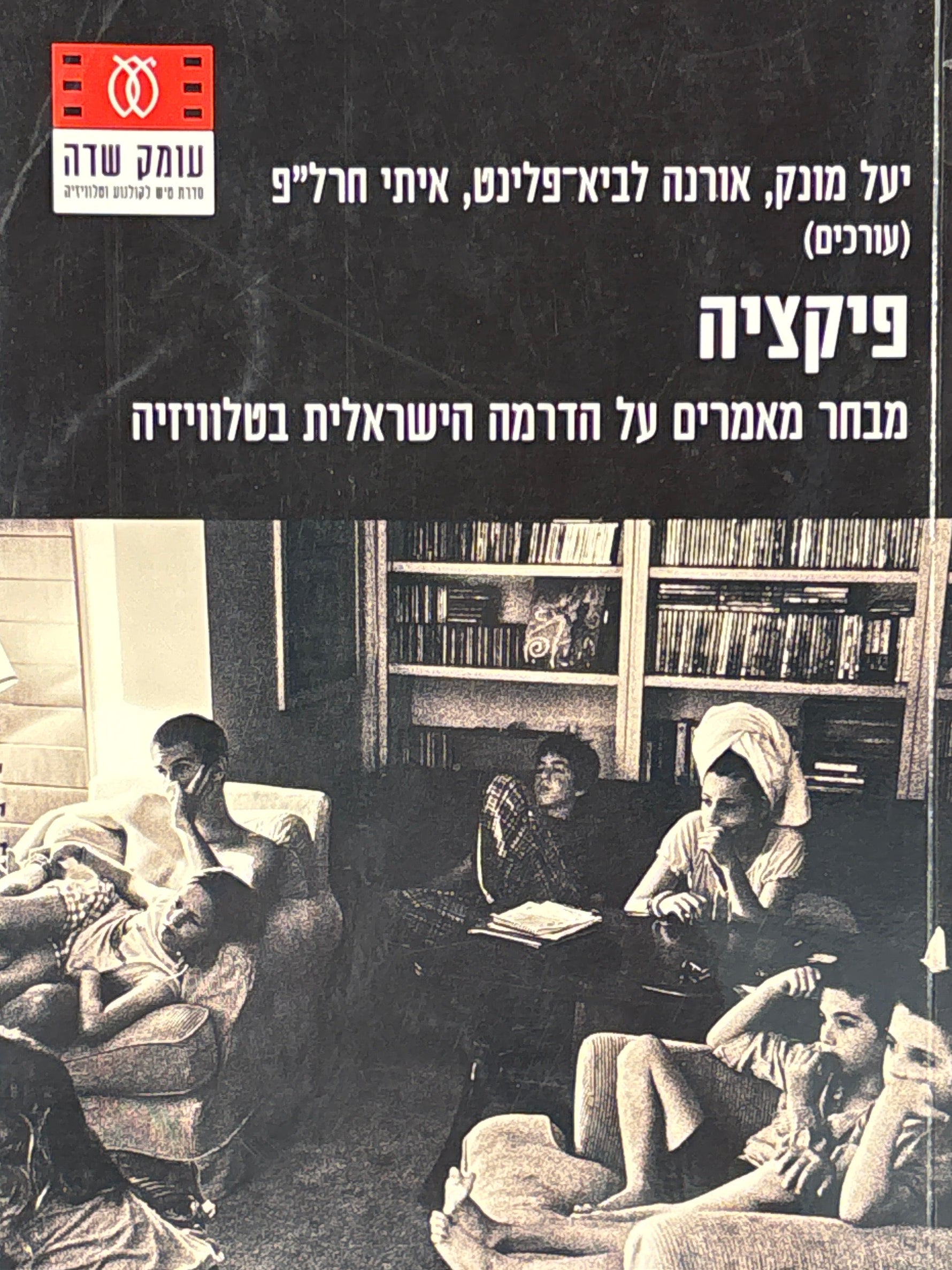 פיקציה / מבחר מאמרים על הדרמה הישראלית בטלוויזיה