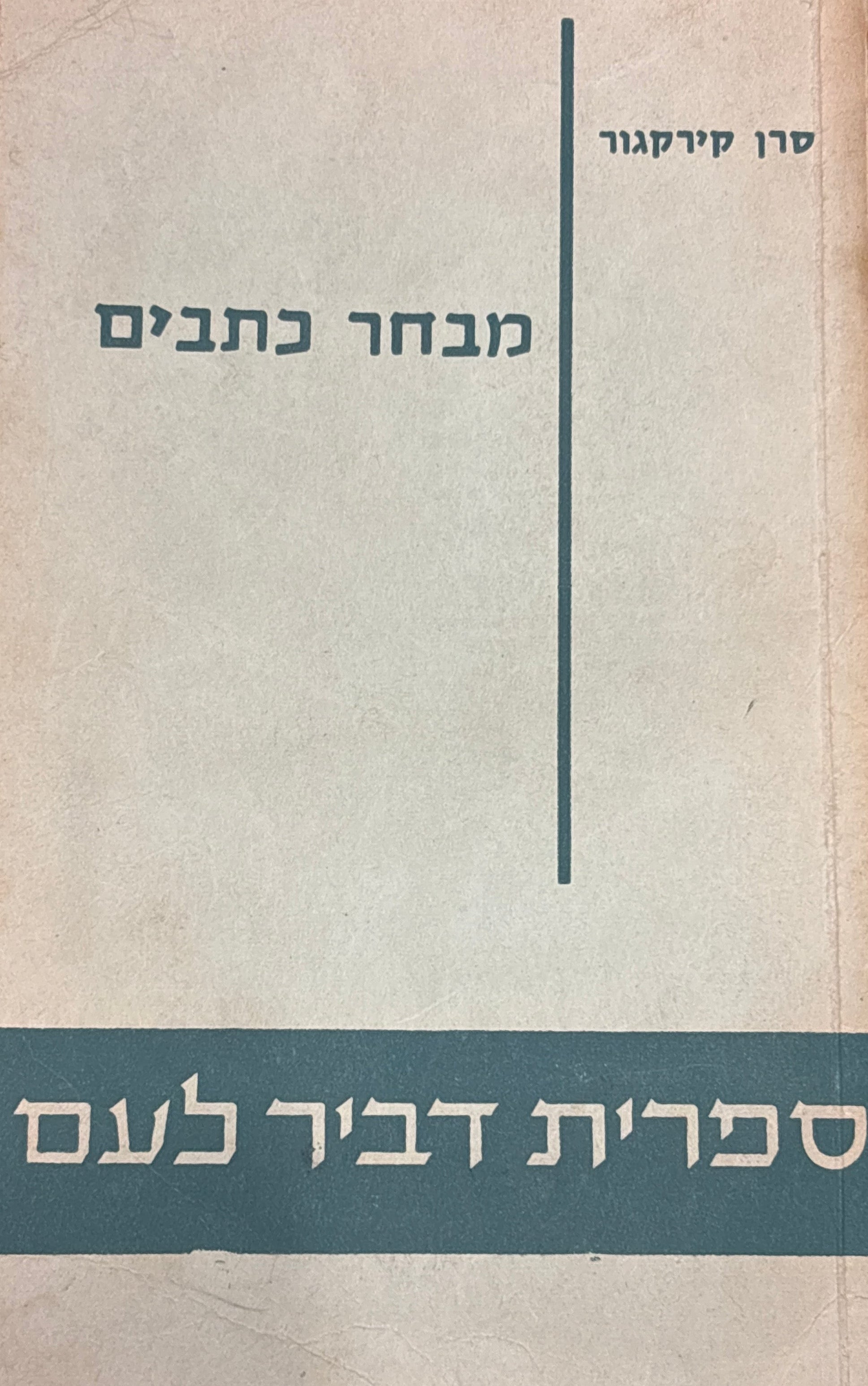 מבחר כתבים