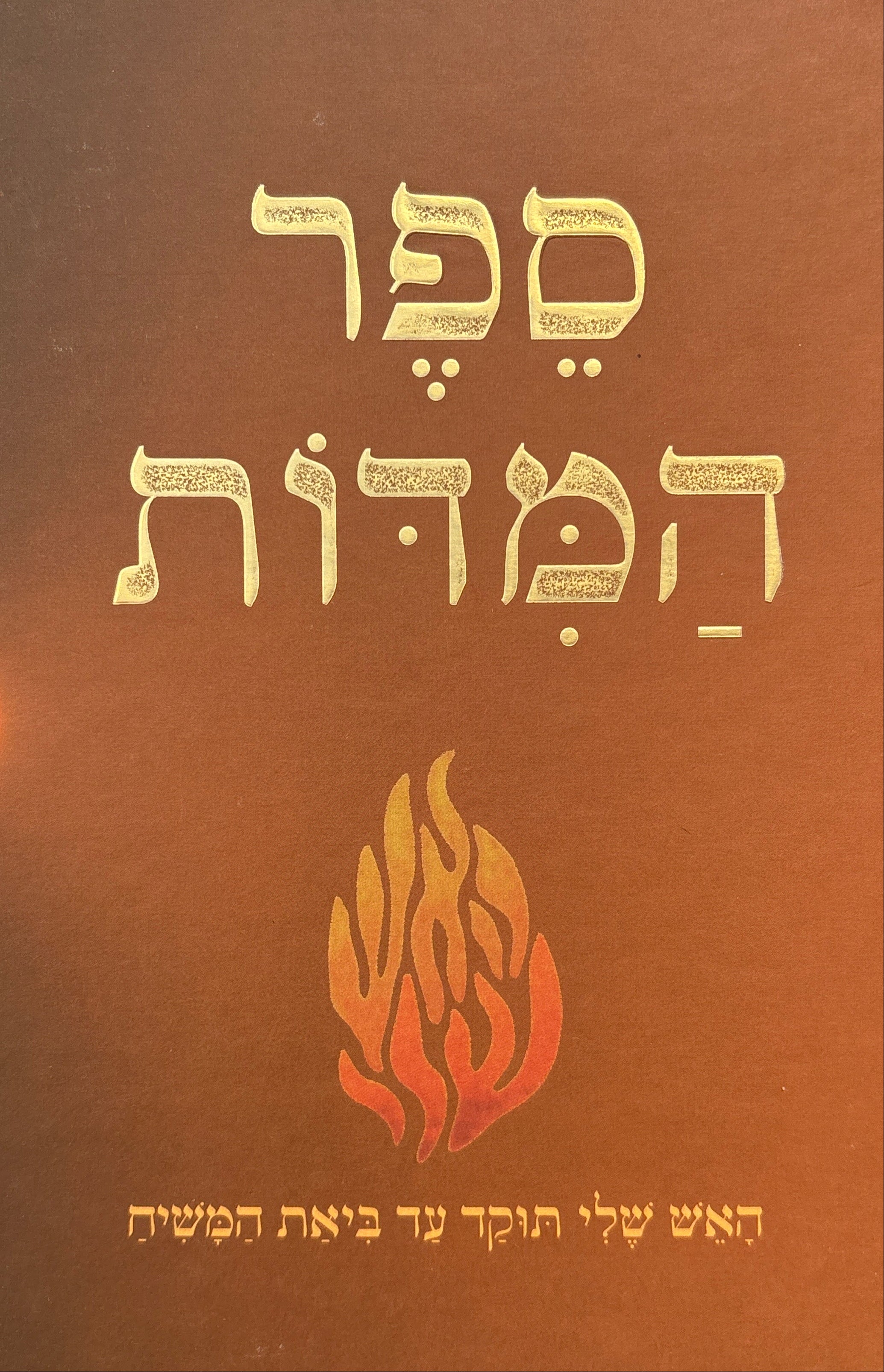 ספר המדות