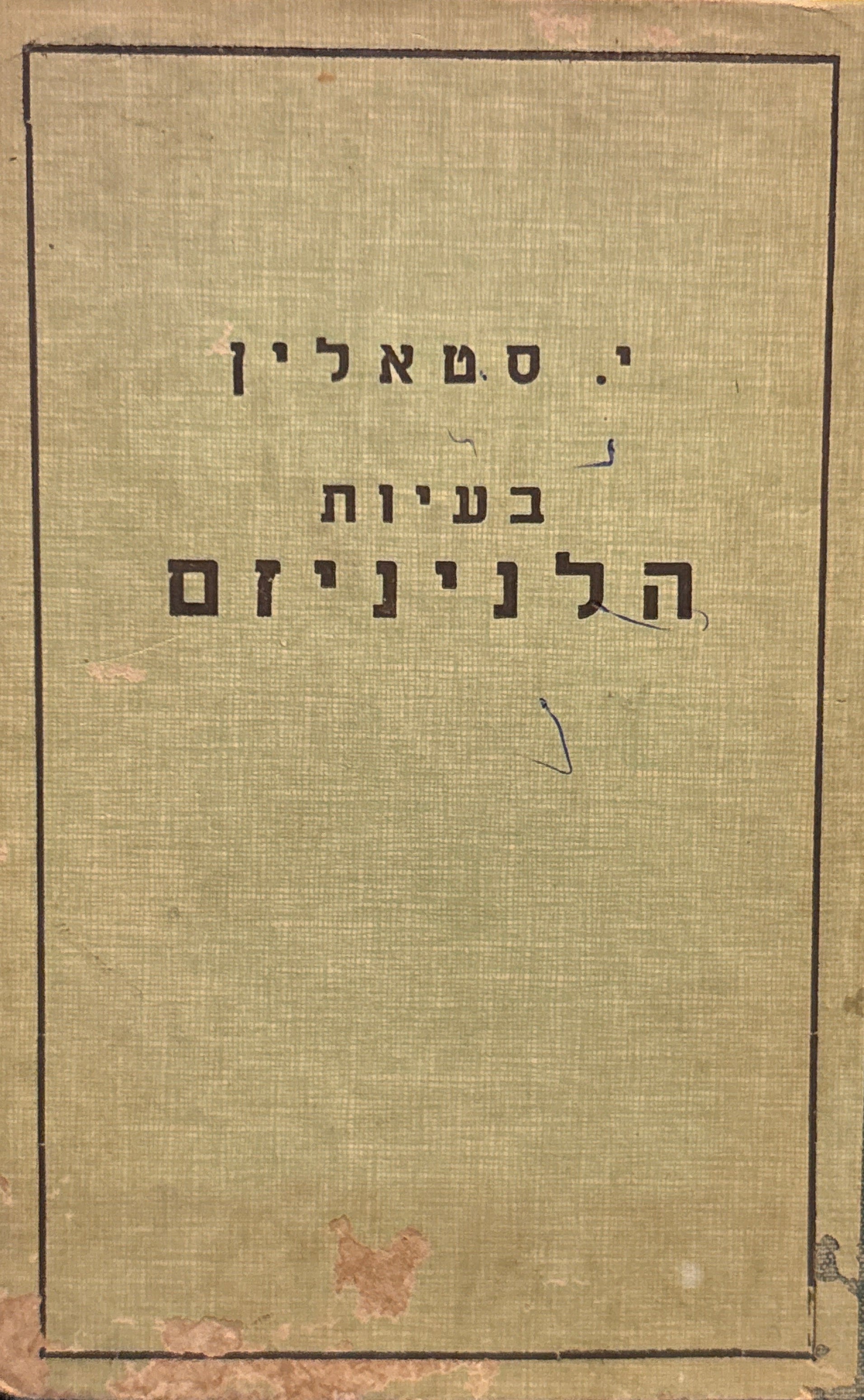 בעיות הלניניזם / תרגום יעקב ברזילי