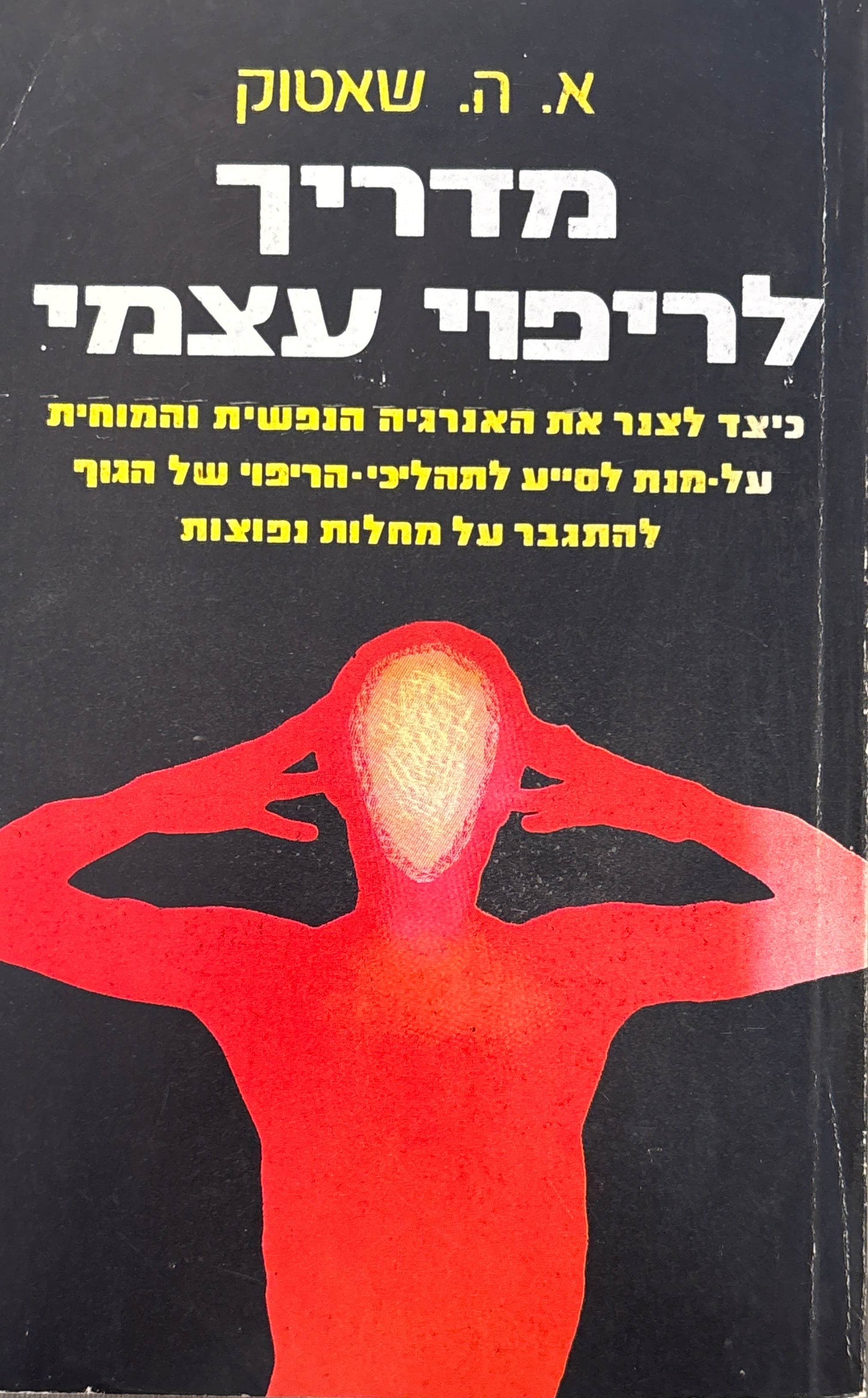 מדריך לריפוי עצמי: כיצד לצנר את אנרגיה הנפשית והמוחית על מנת לסייע לתהליכי הריפוי של הגוף להתגבר על מחלות נפוצות