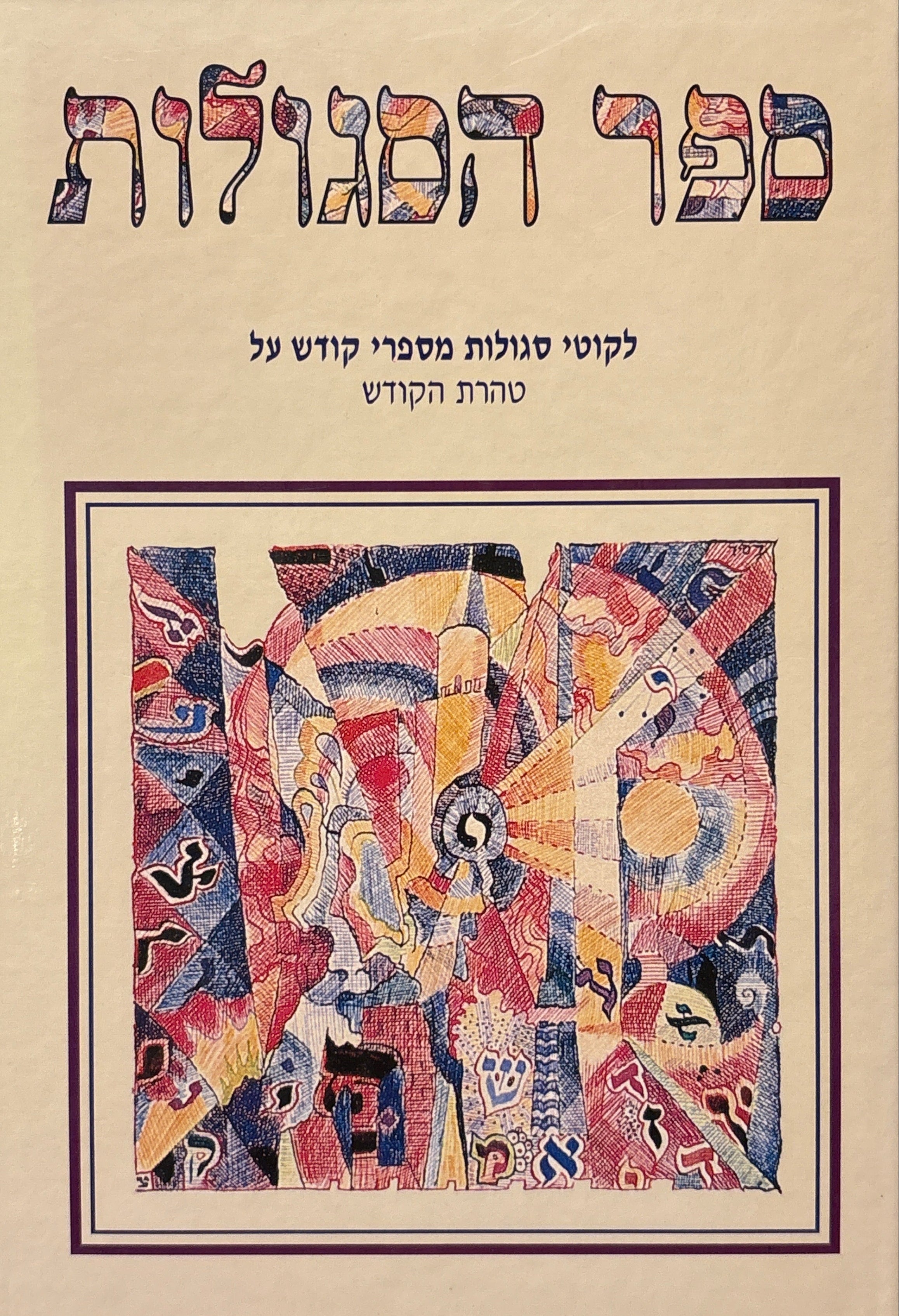 ספר הסגולות: והוא ליקוט מספרי קודש לסגולות הנחוצות לכל אדם על טהרת הקודש / לוקט ע"י רבני ישיבת כתר שושנים