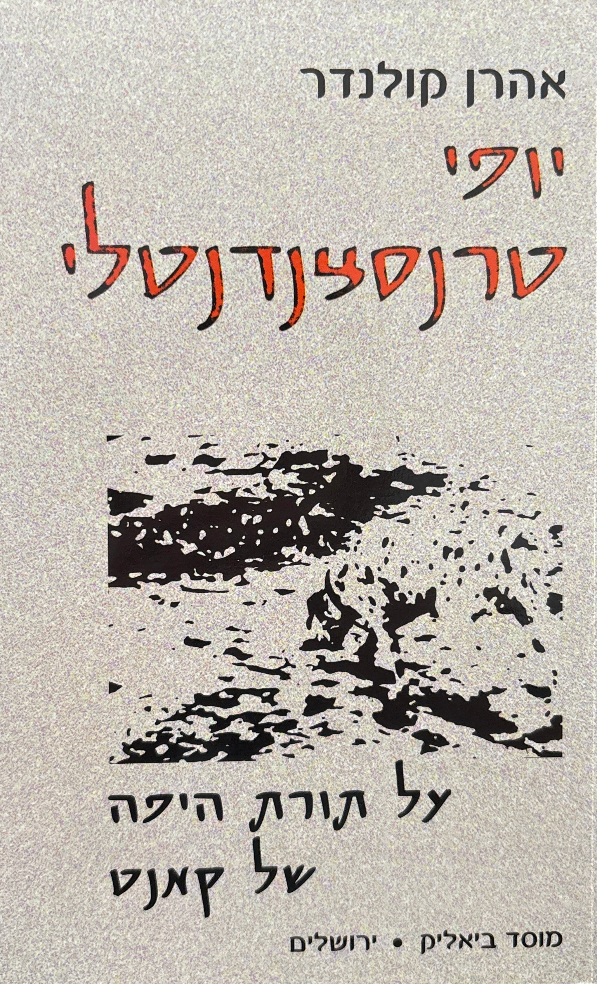 יופי טרנסצנדנטלי / על תורת היפה של קאנט