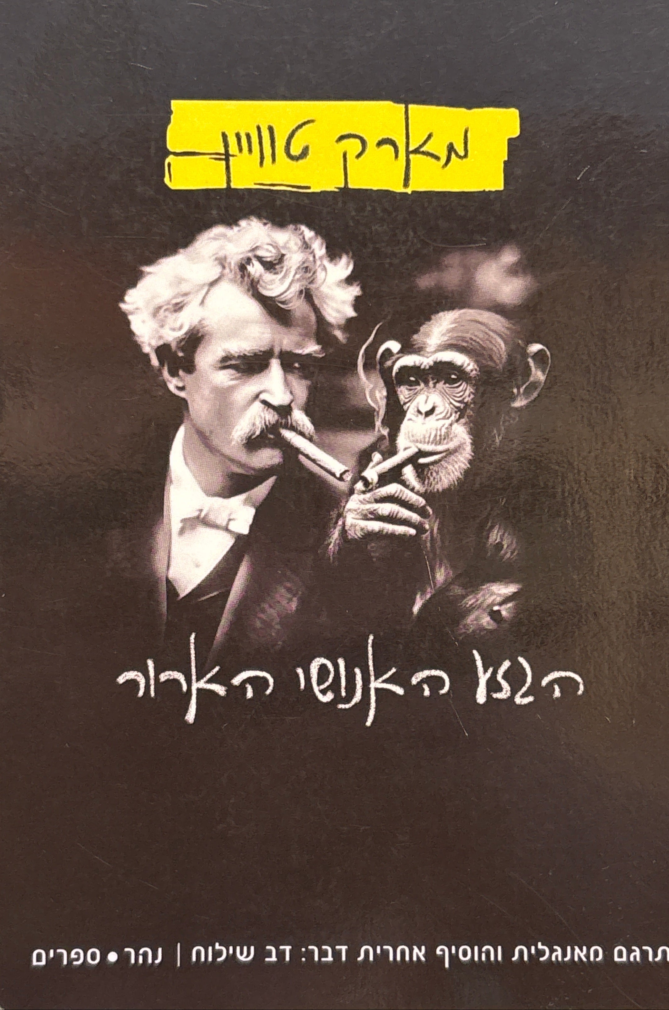 הגזע האנושי הארור