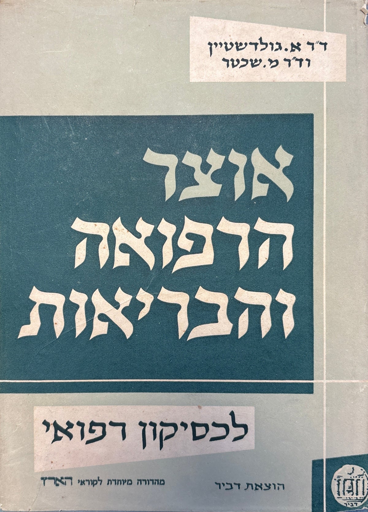 אוצר הרפואה והבריאות: לכסיקון רפואי / בשני כרכים