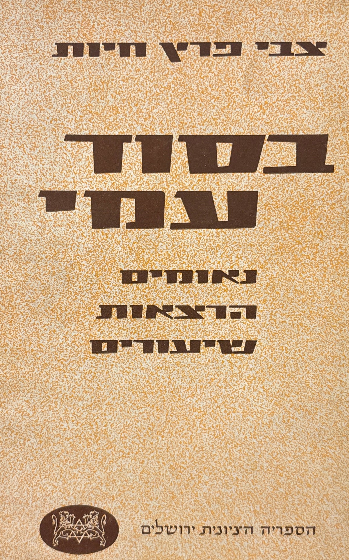 בסוד עמי / נאומים, הרצאות, שיעורים