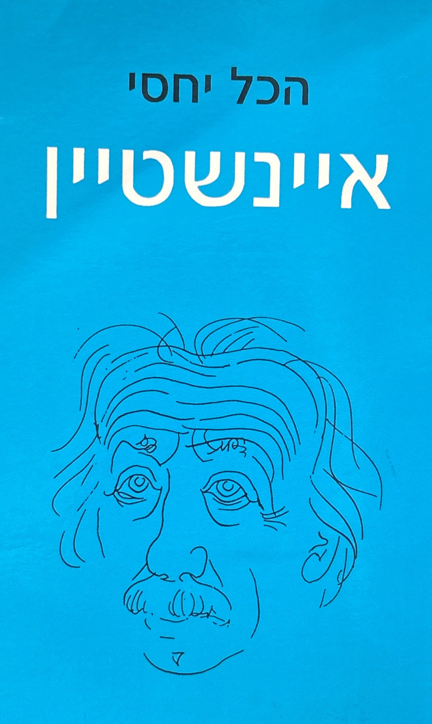 הכל יחסי / איינשטיין