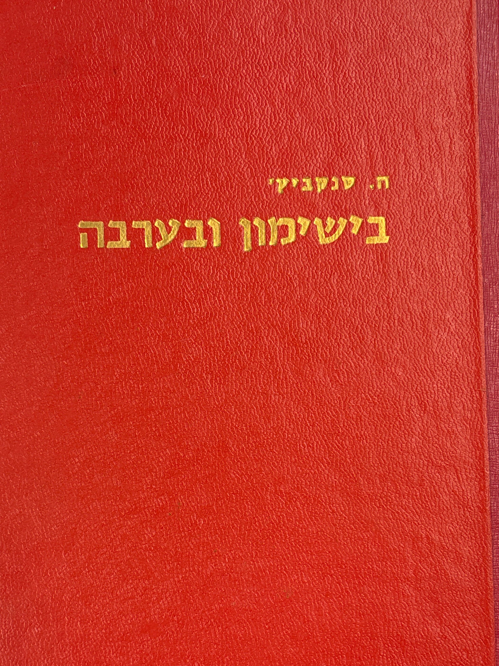 בישימון ובערבה / תרגום אורי אור-לב