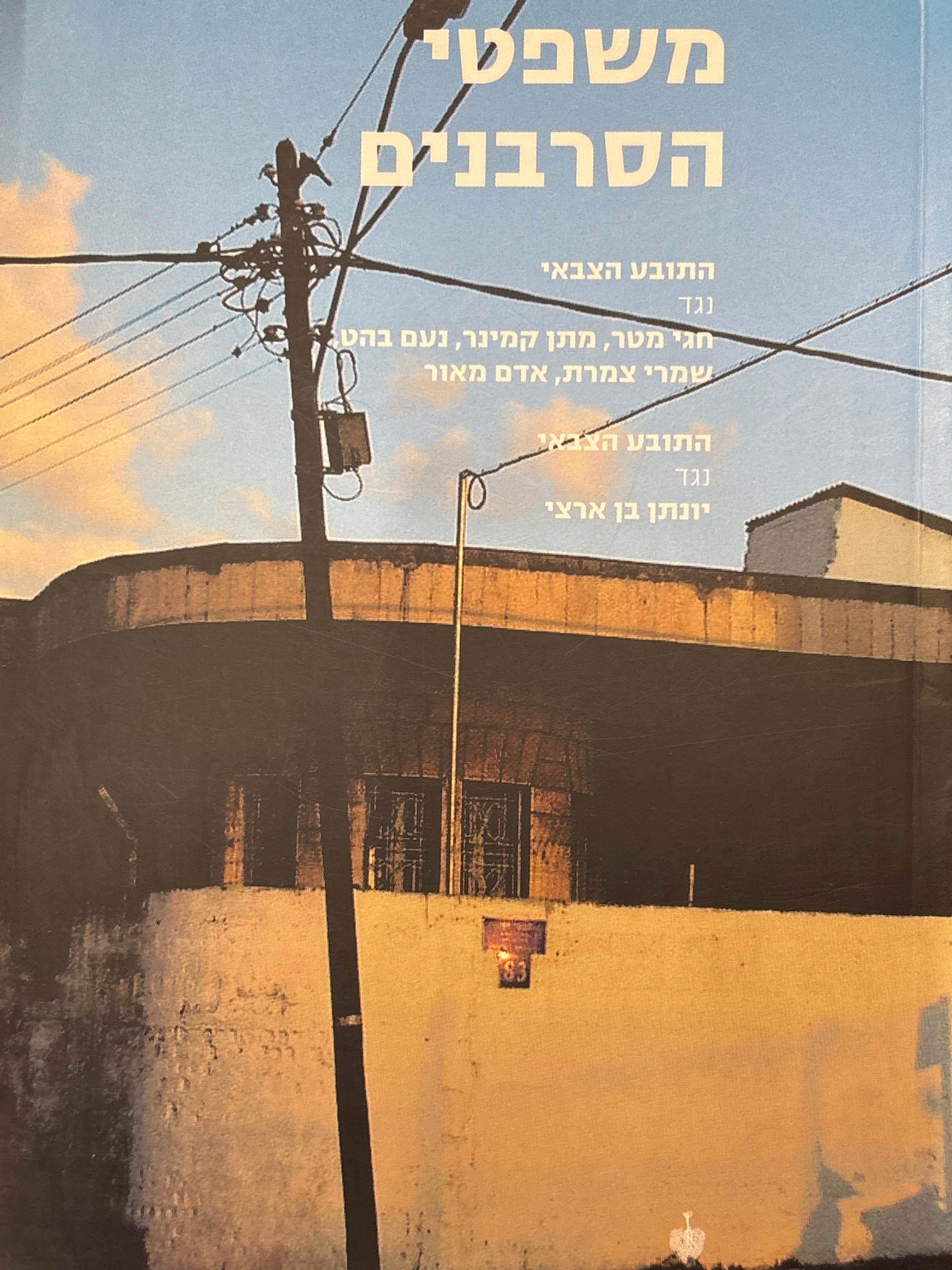 משפטי הסרבנים / התובע הצבאי נגד חגי מטר, מתן קמינר, נעם בהט, שמרי צמרת, אדום מאור / התובע הצבאי נגד יונתן בן ארצי