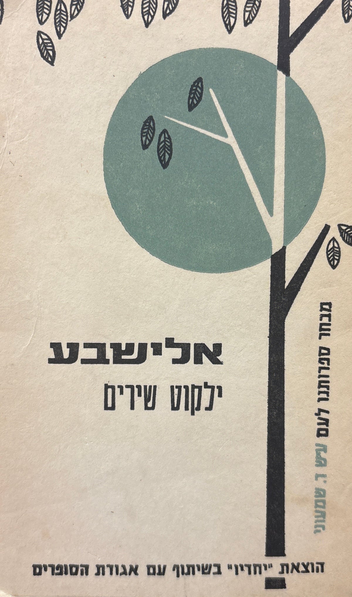 אלישבע / ילקוט שירים