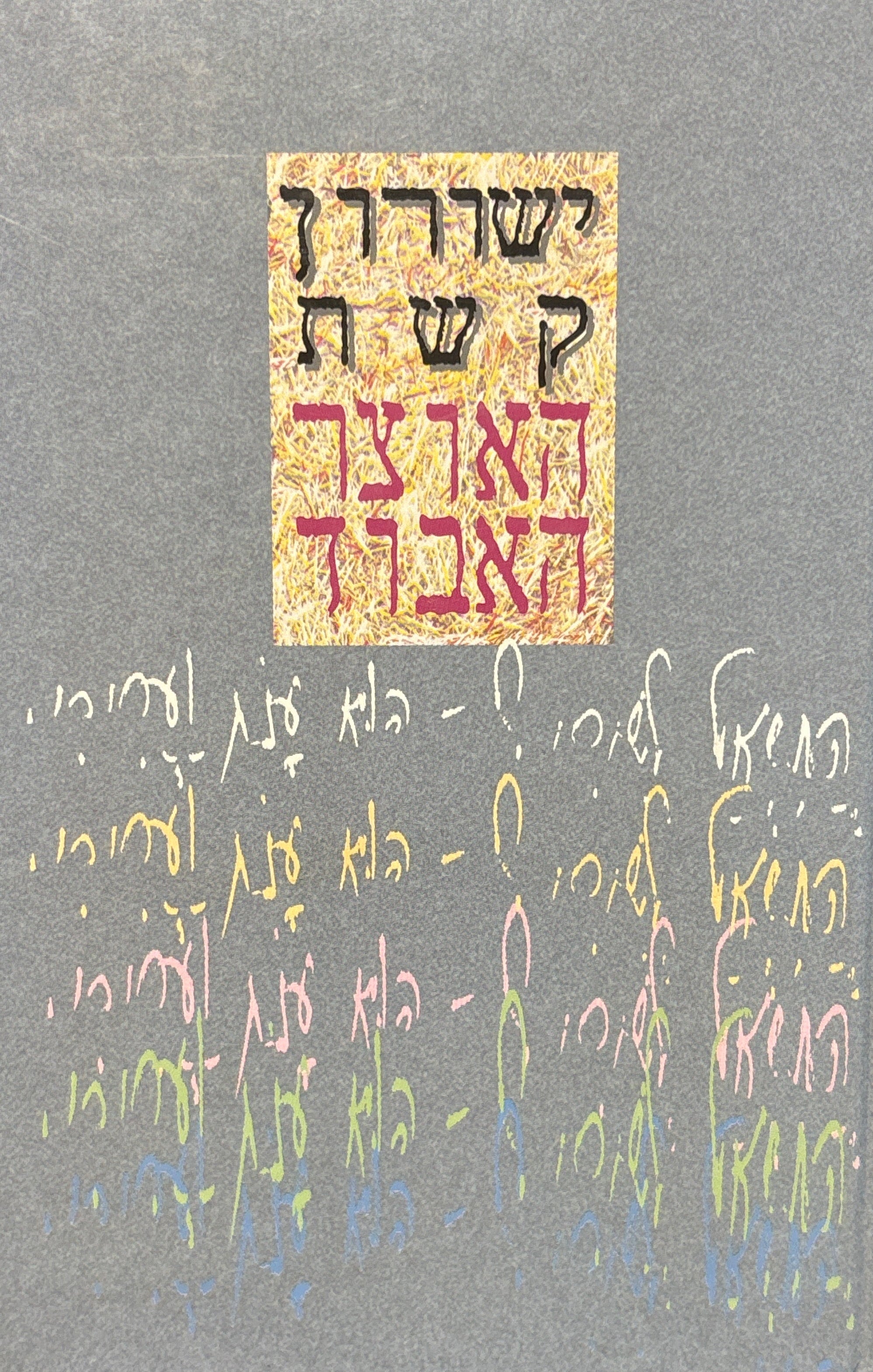 האוצר האבוד / כל השירים