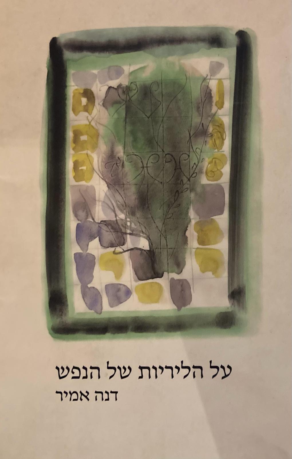 על הליריות של הנפש