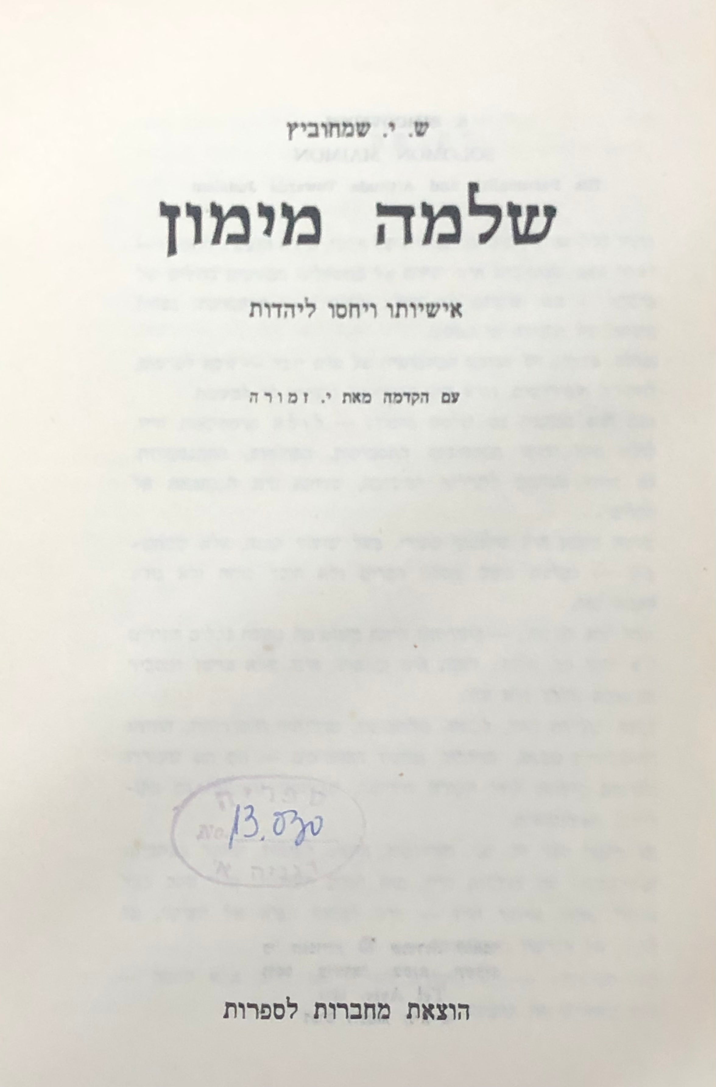 שלמה מימון / אישיותו ויחסו ליהדות