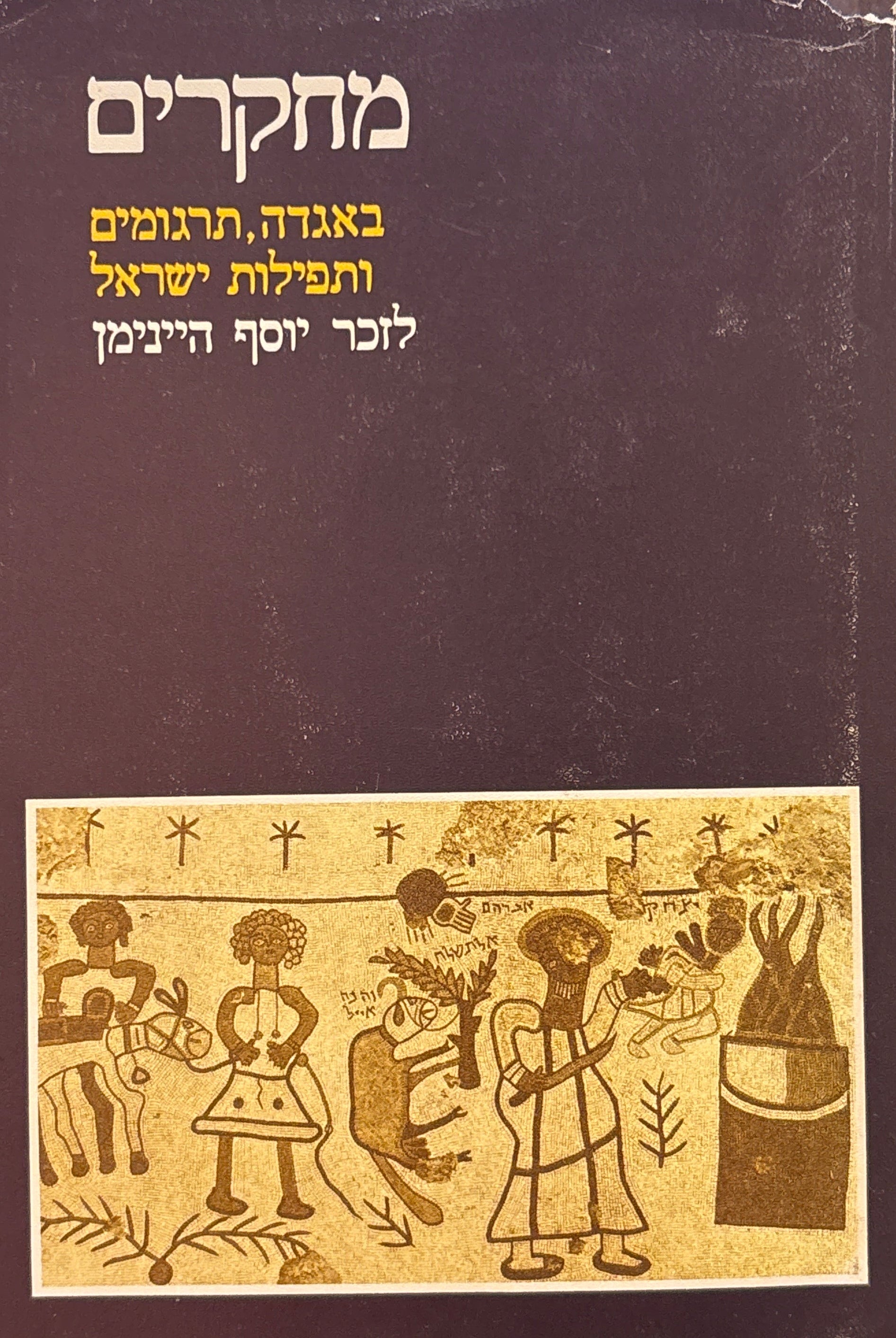 מחקרים באגדה, תרגומים ותפילות ישראל / לזכר יוסף היינימן